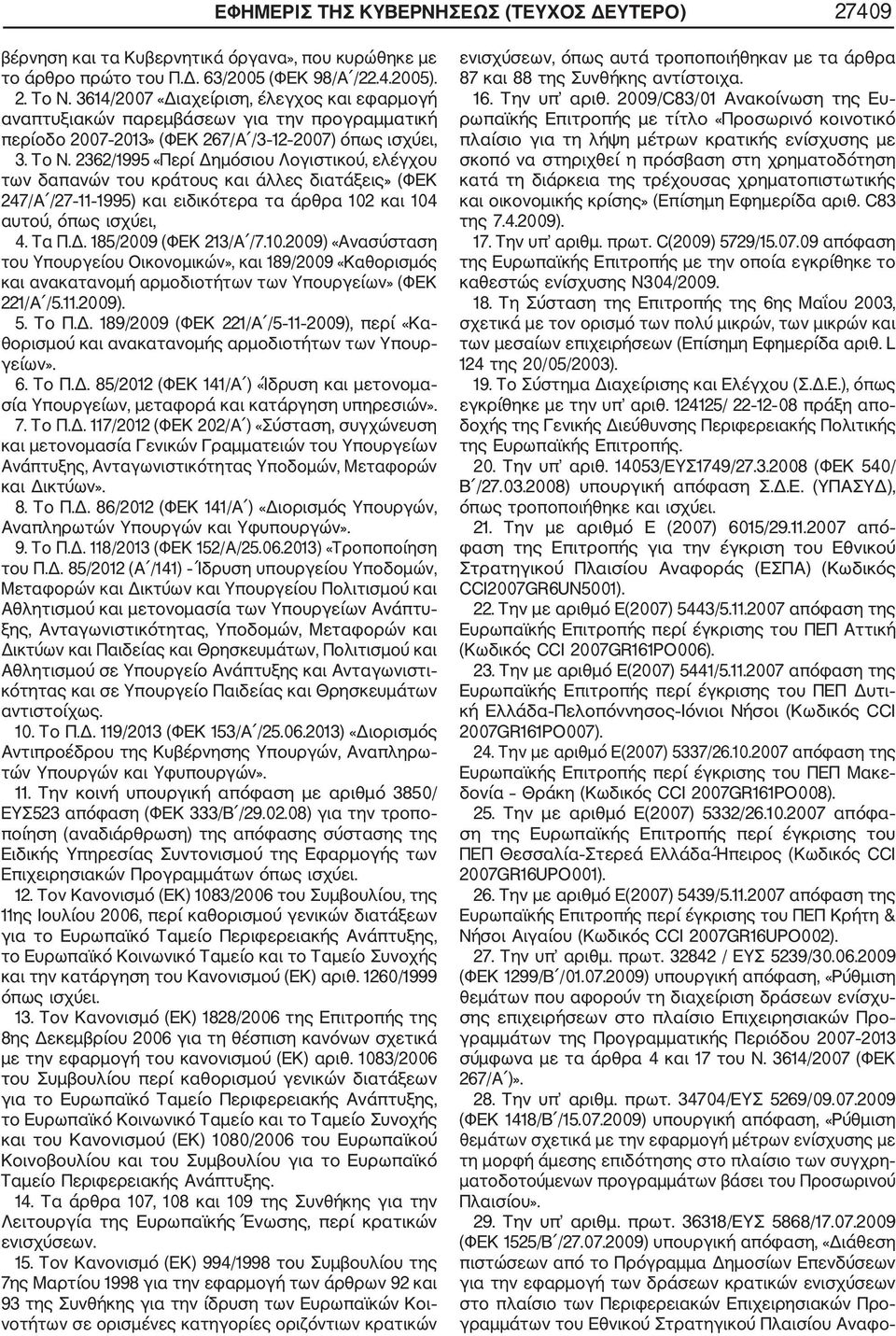 2362/1995 «Περί Δημόσιου Λογιστικού, ελέγχου των δαπανών του κράτους και άλλες διατάξεις» (ΦΕΚ 247/Α /27 11 1995) και ειδικότερα τα άρθρα 102 και 104 αυτού, όπως ισχύει, 4. Τα Π.Δ. 185/2009 (ΦΕΚ 213/Α /7.