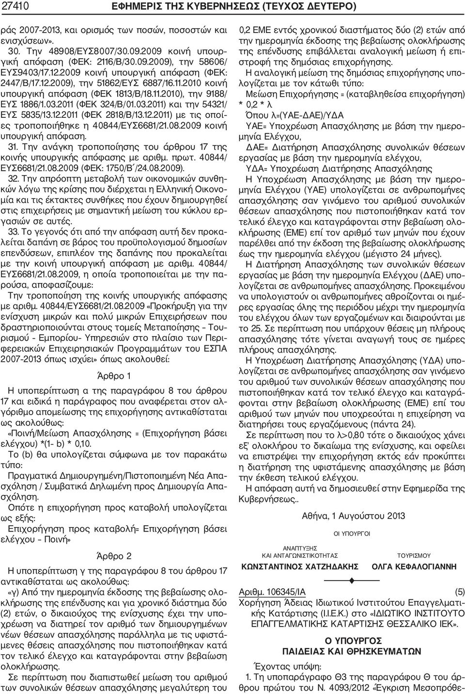 12.2011 (ΦΕΚ 2818/Β/13.12.2011) με τις οποί ες τροποποιήθηκε η 40844/ΕΥΣ6681/21.08.2009 κοινή υπουργική απόφαση. 31. Την ανάγκη τροποποίησης του άρθρου 17 της κοινής υπουργικής απόφασης με αριθμ.