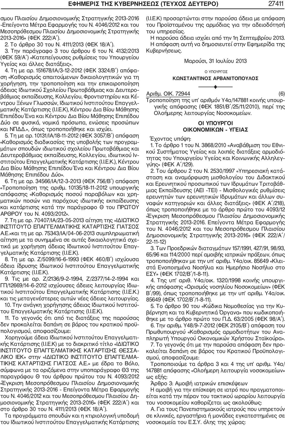 4132/2013 (ΦΕΚ 59/Α ) «Κατεπείγουσες ρυθμίσεις του Υπουργείου Υγείας και άλλες διατάξεις». 4. Τη με αρ.