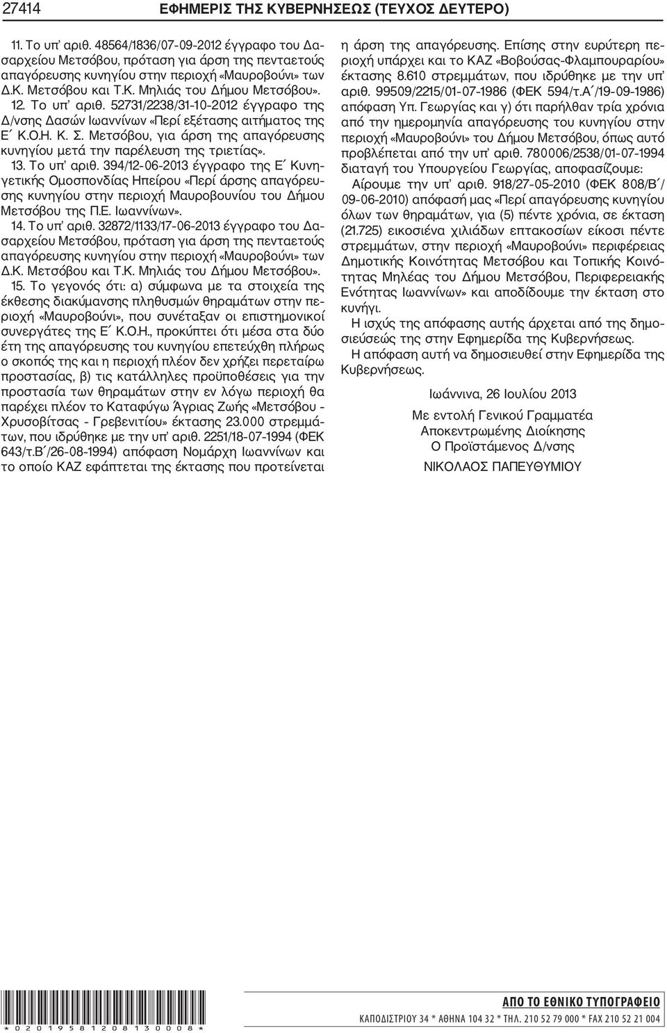 Το υπ αριθ. 52731/2238/31 10 2012 έγγραφο της Δ/νσης Δασών Ιωαννίνων «Περί εξέτασης αιτήματος της Ε Κ.Ο.Η. Κ. Σ. Μετσόβου, για άρση της απαγόρευσης κυνηγίου μετά την παρέλευση της τριετίας». 13.