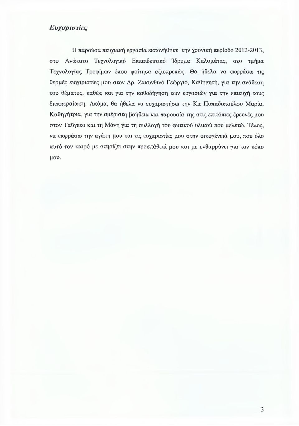 Ακόμα, θα ήθελα να ευχαριστήσω την Κα Παπαδοπούλου Μαρία, Καθηγήτρια, για την αμέριστη βοήθεια και παρουσία της στις επιτόπιες έρευνές μου στον Ταΰγετο και τη Μάνη για τη συλλογή του φυτικού