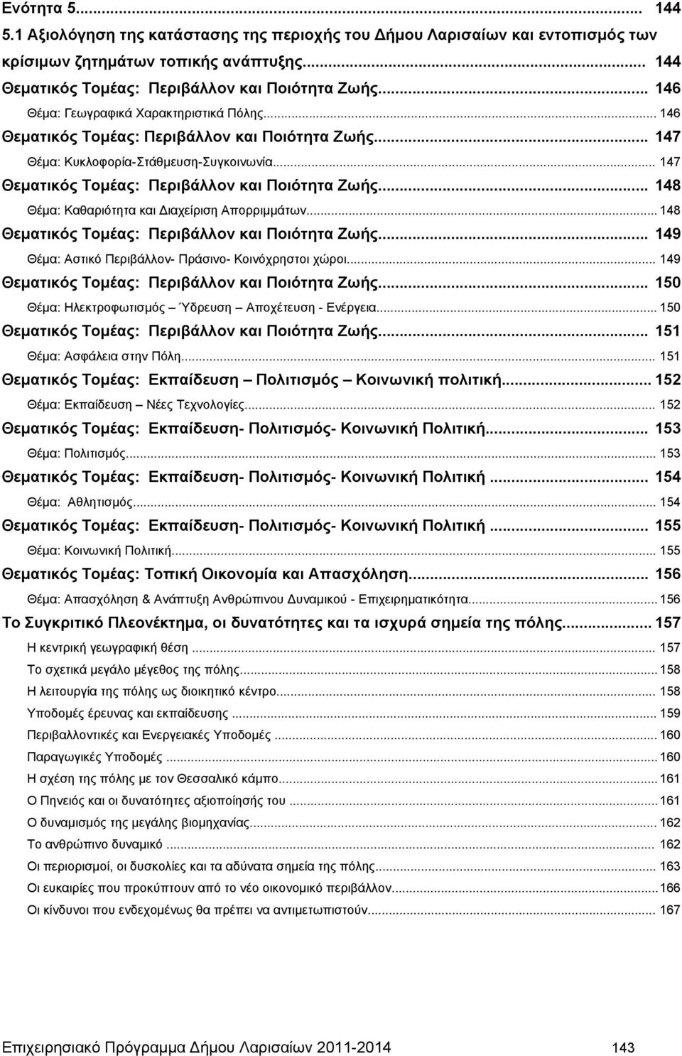.. 148 Θέμα: Καθαριότητα και Διαχείριση Απορριμμάτων... 148 Θεματικός Τομέας: Περιβάλλον και Ποιότητα Ζωής... 149 Θέμα: Αστικό Περιβάλλον- Πράσινο- Κοινόχρηστοι χώροι.