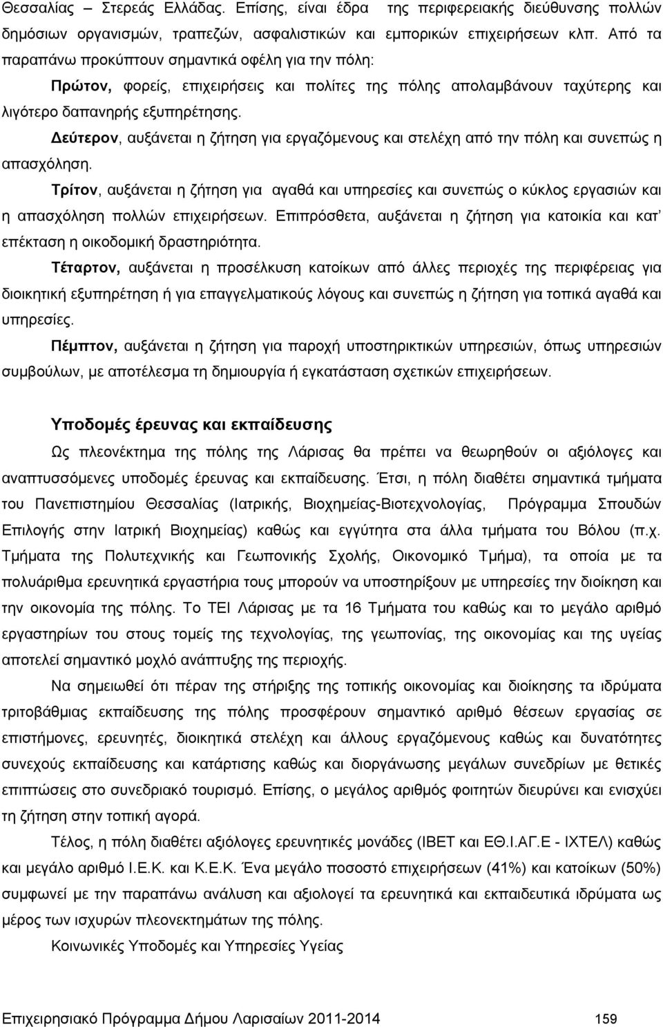 Δεύτερον, αυξάνεται η ζήτηση για εργαζόμενους και στελέχη από την πόλη και συνεπώς η απασχόληση.