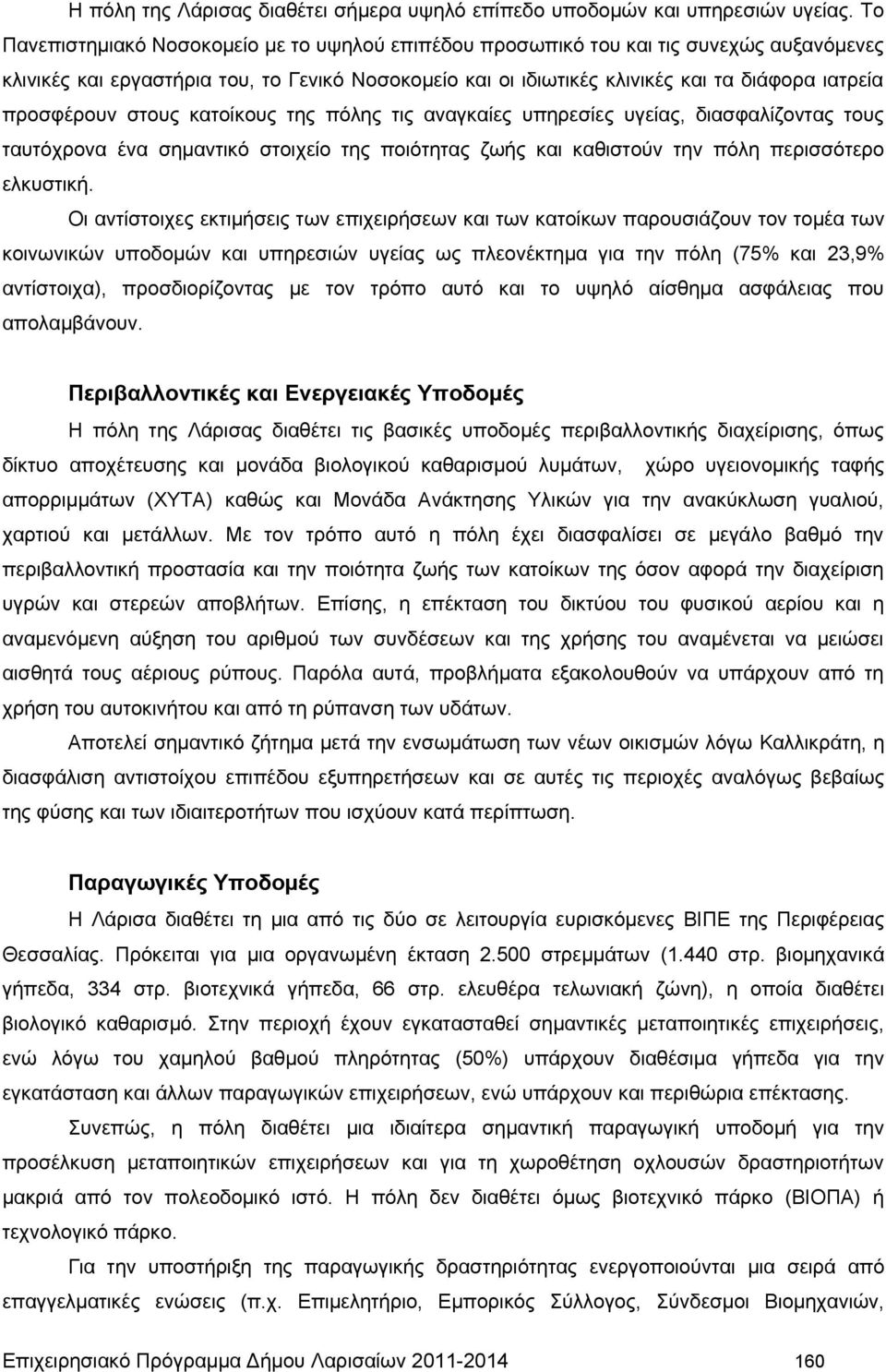 προσφέρουν στους κατοίκους της πόλης τις αναγκαίες υπηρεσίες υγείας, διασφαλίζοντας τους ταυτόχρονα ένα σημαντικό στοιχείο της ποιότητας ζωής και καθιστούν την πόλη περισσότερο ελκυστική.