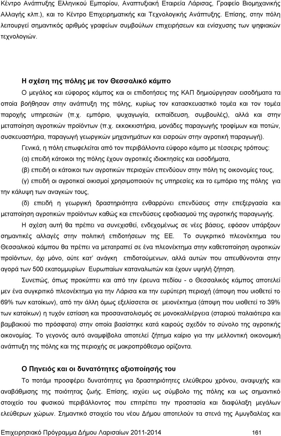 Η σχέση της πόλης με τον Θεσσαλικό κάμπο Ο μεγάλος και εύφορος κάμπος και οι επιδοτήσεις της ΚΑΠ δημιούργησαν εισοδήματα τα οποία βοήθησαν στην ανάπτυξη της πόλης, κυρίως τον κατασκευαστικό τομέα και
