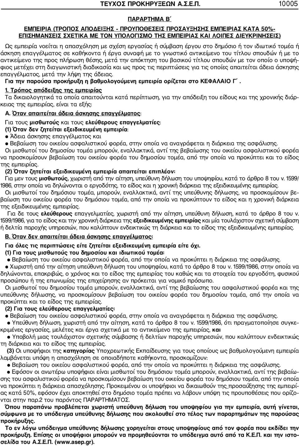 10005 ΠΑΡΑΡΤΗΜΑ Β ΕΜΠΕΙΡΙΑ (ΤΡΟΠΟΣ ΑΠΟΔΕΙΞΗΣ ΠΡΟΥΠΟΘΕΣΕΙΣ ΠΡΟΣΑΥΞΗΣΗΣ ΕΜΠΕΙΡΙΑΣ ΚΑΤΑ 50% ΕΠΙΣΗΜΑΝΣΕΙΣ ΣΧΕΤΙΚΑ ΜΕ ΤΟΝ ΥΠΟΛΟΓΙΣΜΟ ΤΗΣ ΕΜΠΕΙΡΙΑΣ ΚΑΙ ΛΟΙΠΕΣ ΔΙΕΥΚΡΙΝΗΣΕΙΣ) Ως εμπειρία νοείται η