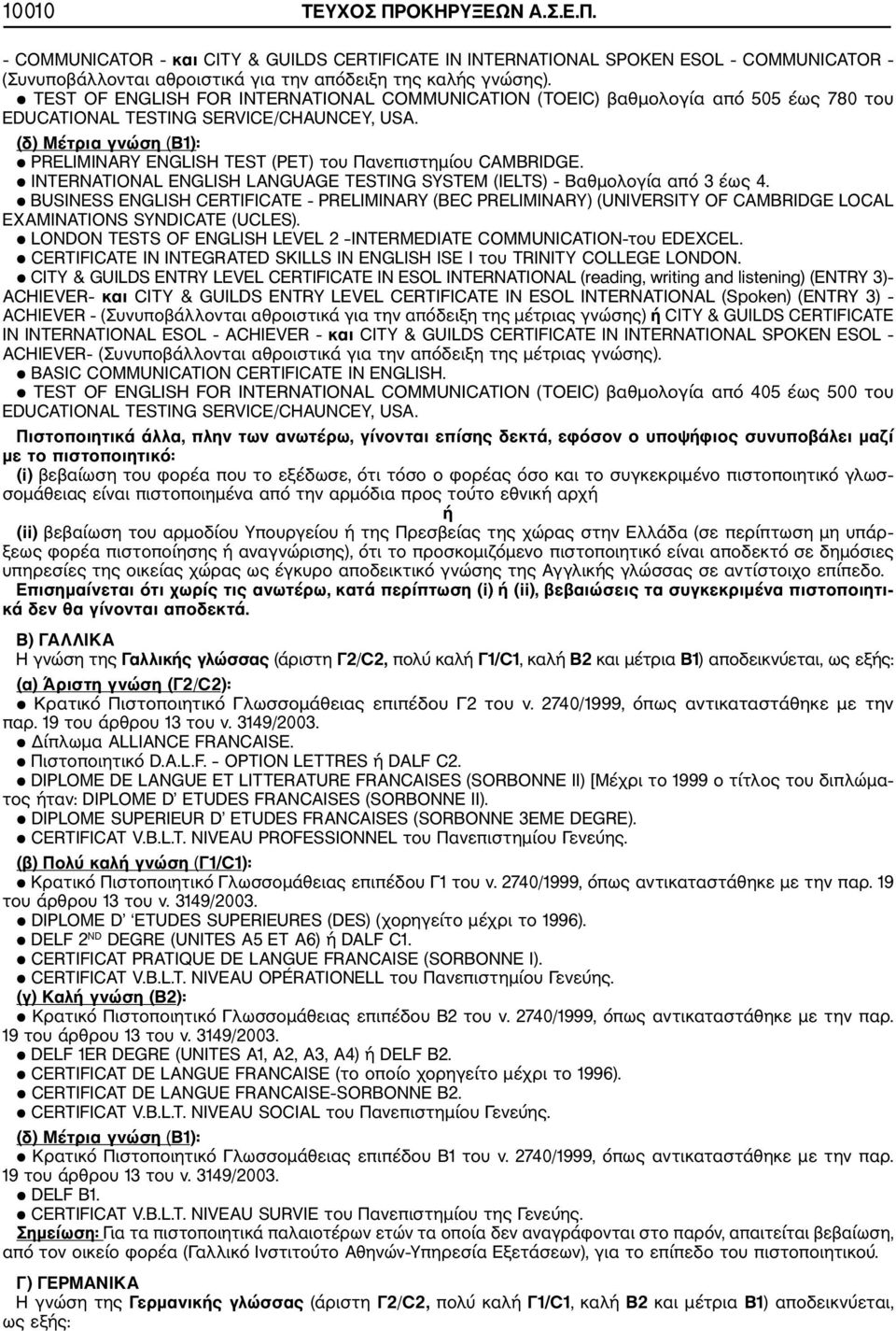 (δ) Μέτρια γνώση (Β1): PRELIMINARY ENGLISH TEST (PET) του Πανεπιστημίου CAMBRIDGE. INTERNATIONAL ENGLISH LANGUAGE TESTING SYSTEM (IELTS) Βαθμολογία από 3 έως 4.