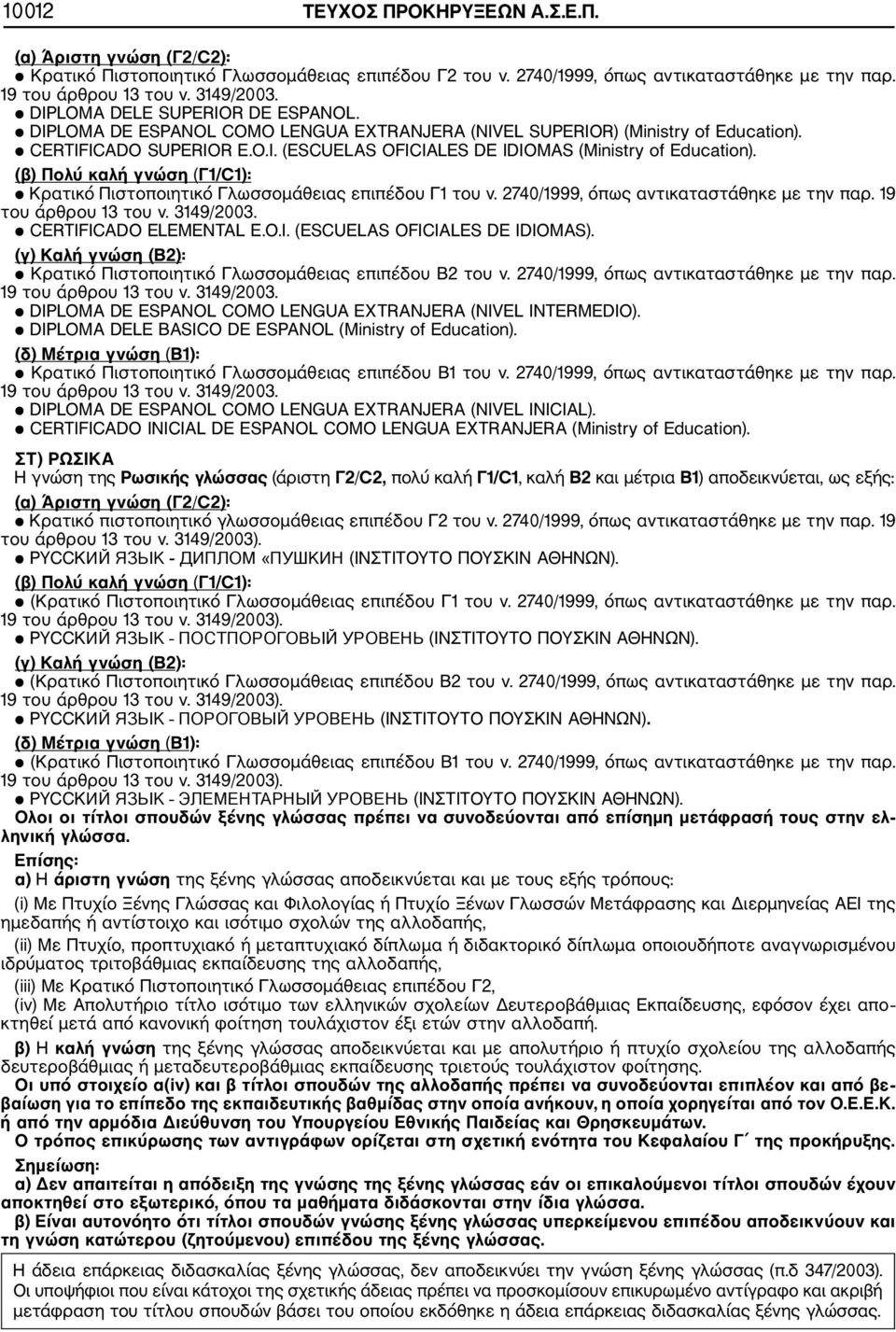 (β) Πολύ καλή γνώση (Γ1/C1): Κρατικό Πιστοποιητικό Γλωσσομάθειας επιπέδου Γ1 του ν. 2740/1999, όπως αντικαταστάθηκε με την παρ. 19 του άρθρου 13 του ν. 3149/2003. CERTIF