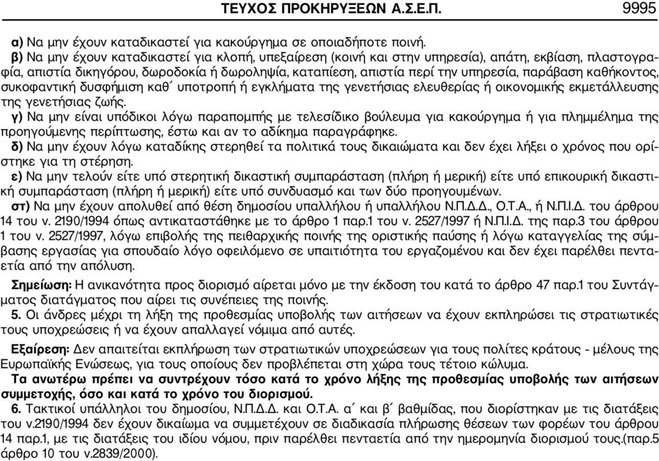 καθήκοντος, συκοφαντική δυσφήμιση καθ υποτροπή ή εγκλήματα της γενετήσιας ελευθερίας ή οικονομικής εκμετάλλευσης της γενετήσιας ζωής.