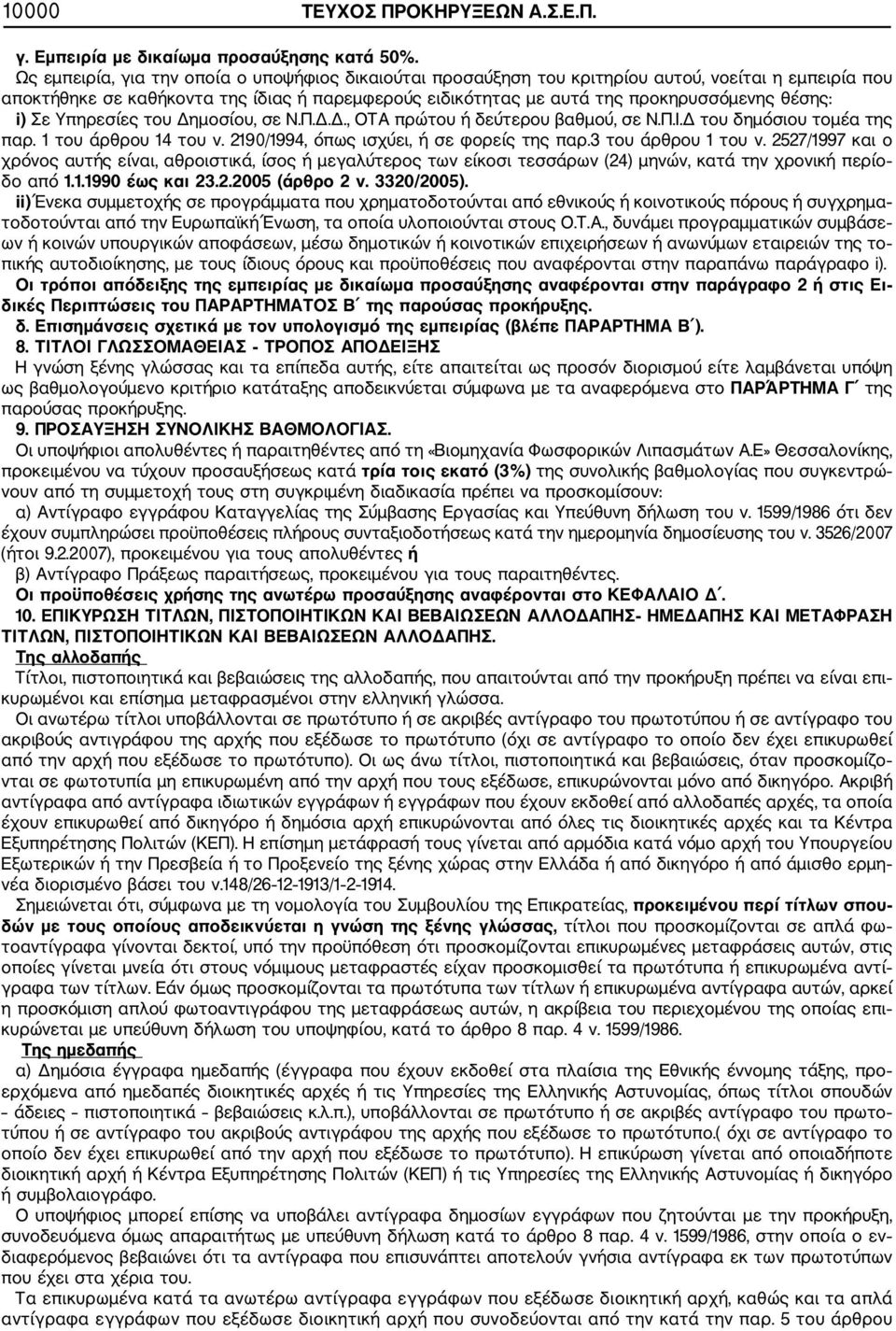 i) Σε Υπηρεσίες του Δημοσίου, σε Ν.Π.Δ.Δ., ΟΤΑ πρώτου ή δεύτερου βαθμού, σε Ν.Π.Ι.Δ του δημόσιου τομέα της παρ. 1 του άρθρου 14 του ν. 2190/1994, όπως ισχύει, ή σε φορείς της παρ.3 του άρθρου 1 του ν.