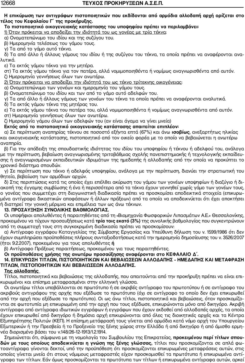 β) Ημερομηνία τελέσεως του γάμου τους. γ) Τα από το γάμο αυτό τέκνα. δ) Τα από άλλο ή άλλους γάμους του ιδίου ή της συζύγου του τέκνα, τα οποία πρέπει να αναφέρονται ανα λυτικά.