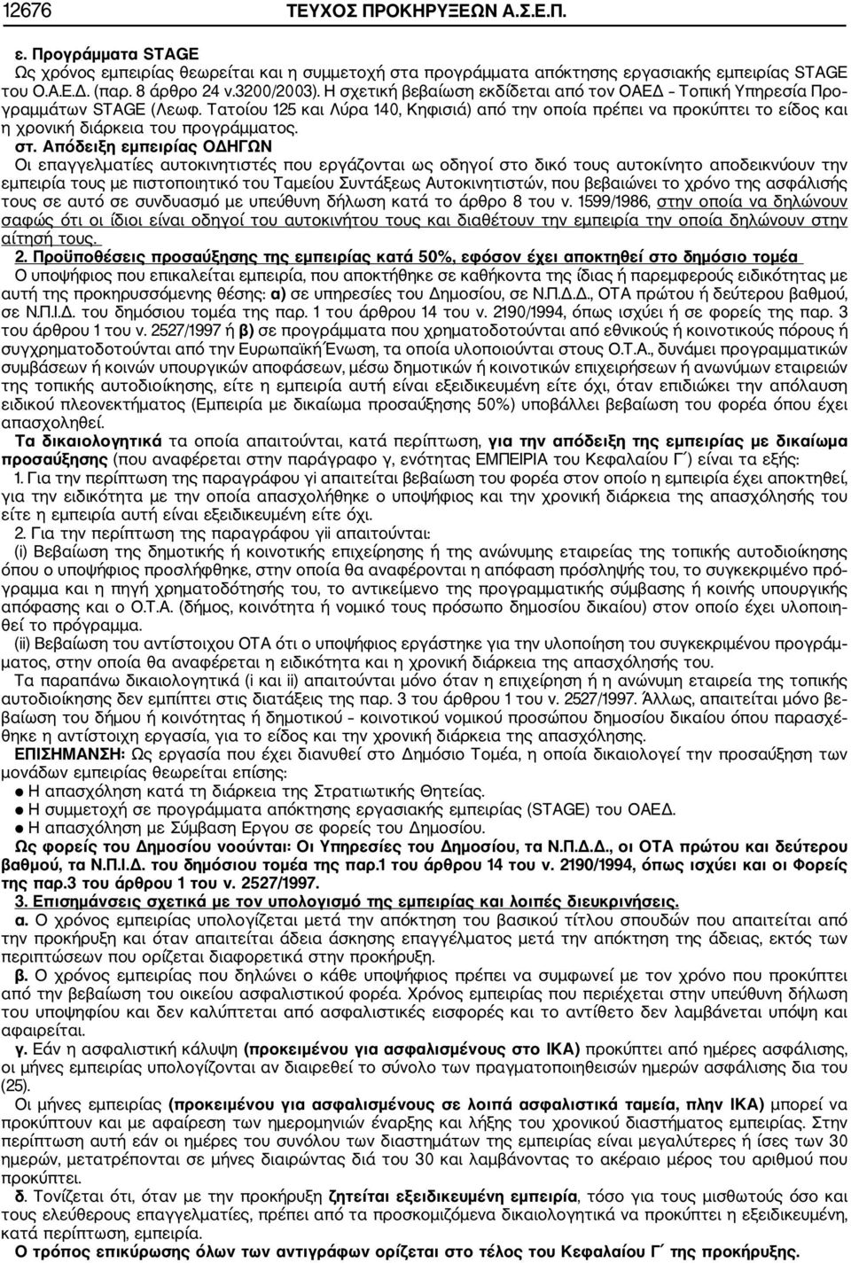 Τατοίου 125 και Λύρα 140, Κηφισιά) από την οποία πρέπει να προκύπτει το είδος και η χρονική διάρκεια του προγράμματος. στ.