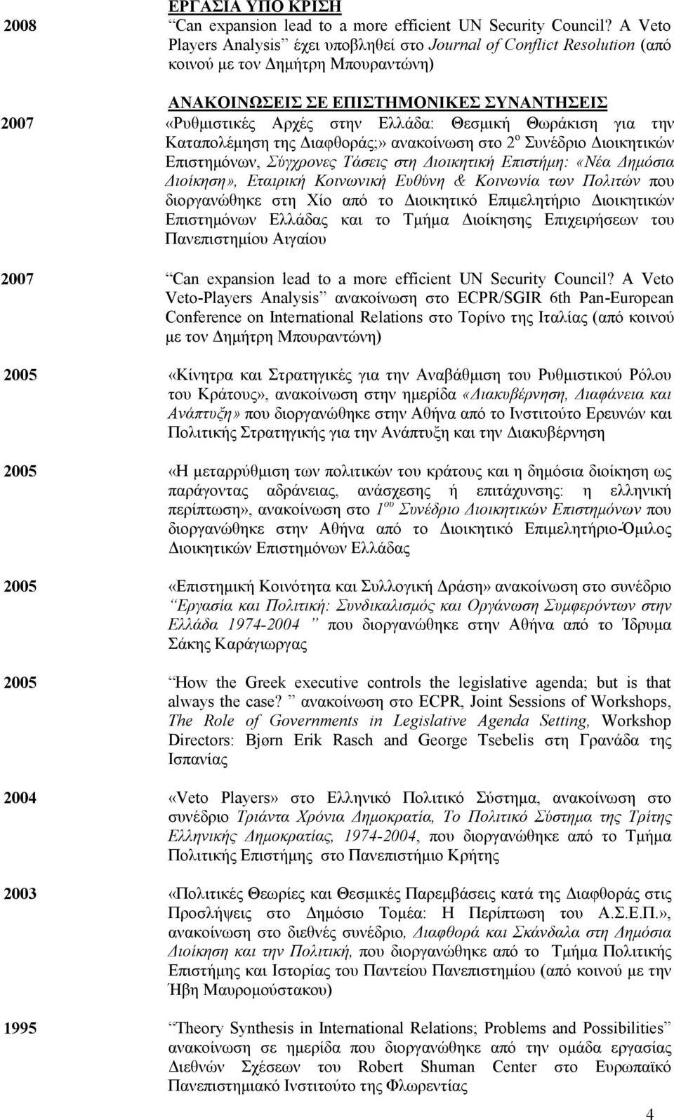 Θεσμική Θωράκιση για την Καταπολέμηση της Διαφθοράς;» ανακοίνωση στο 2 ο Συνέδριο Διοικητικών Επιστημόνων, Σύγχρονες Τάσεις στη Διοικητική Επιστήμη: «Νέα Δημόσια Διοίκηση», Εταιρική Κοινωνική Ευθύνη