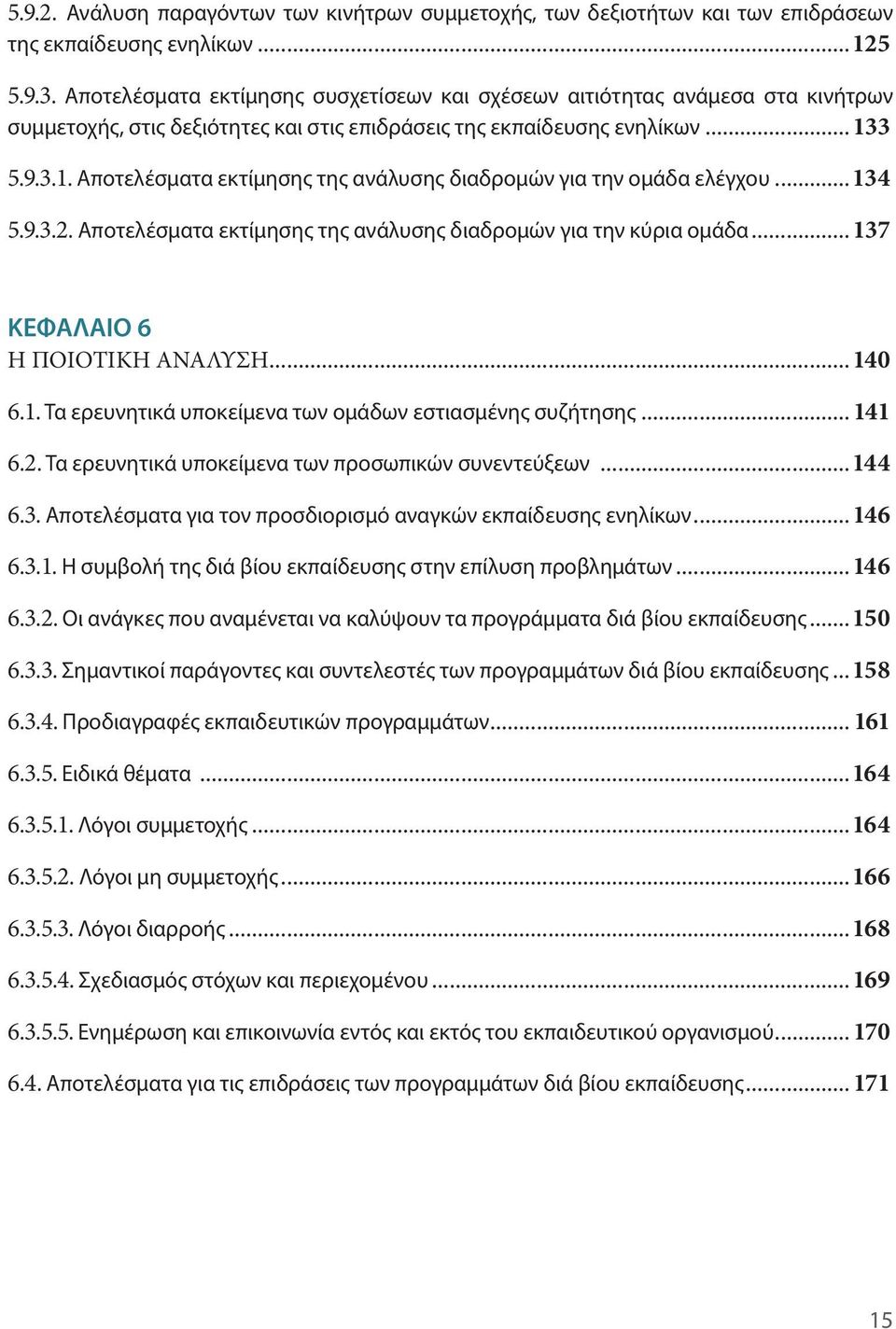 3 5.9.3.1. Αποτελέσματα εκτίμησης της ανάλυσης διαδρομών για την ομάδα ελέγχου...134 5.9.3.2. Αποτελέσματα εκτίμησης της ανάλυσης διαδρομών για την κύρια ομάδα... 137 ΚΕΦΑΛΑΙΟ 6 Η ΠΟΙΟΤΙΚΗ ΑΝΑΛΥΣΗ.