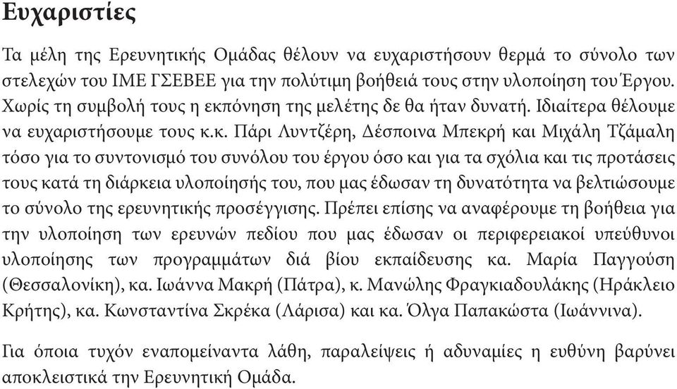 όνηση της μελέτης δε θα ήταν δυνατή. Ιδιαίτερα θέλουμε να ευχαριστήσουμε τους κ.