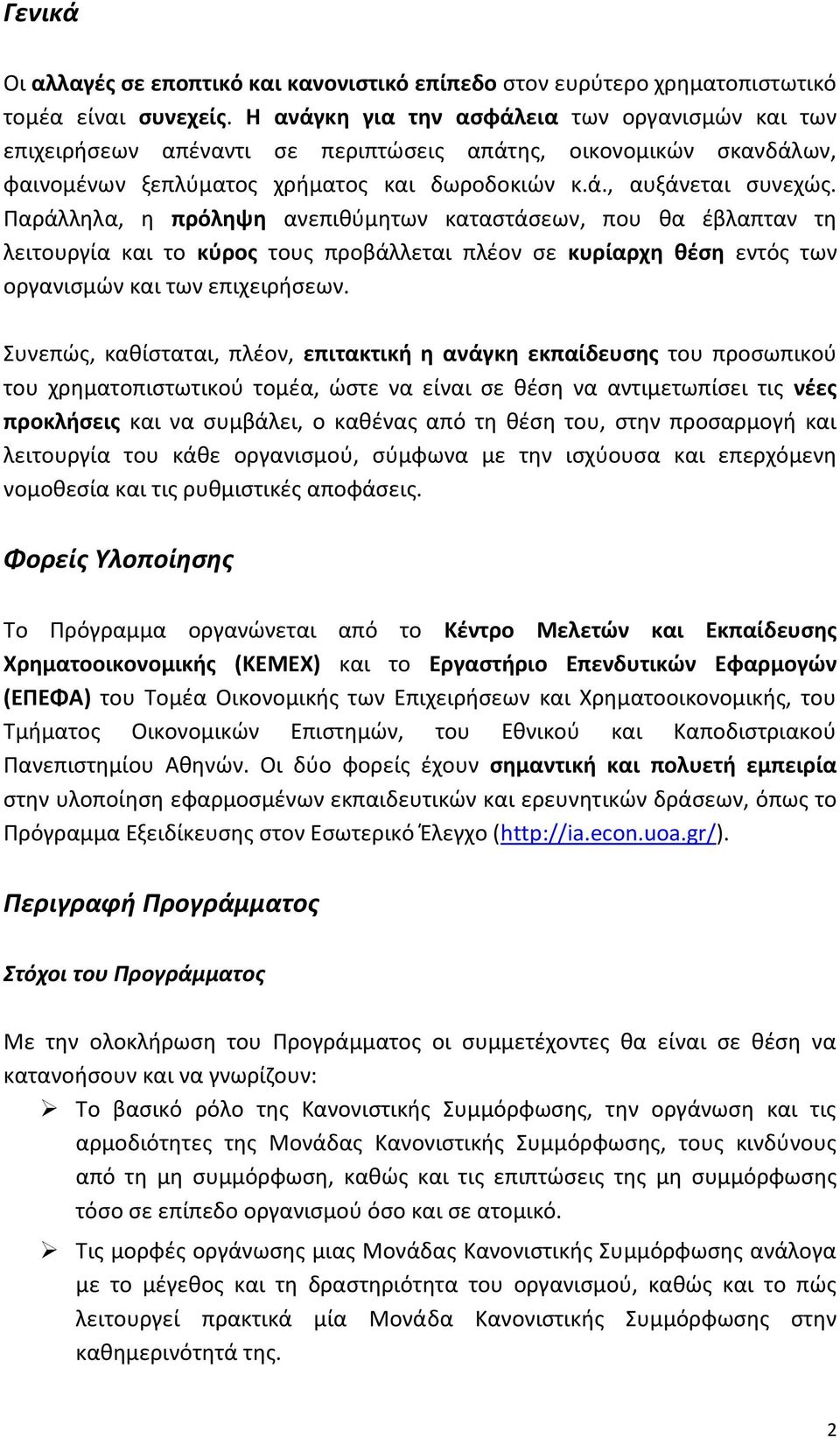 Παράλληλα, η πρόληψη ανεπιθύμητων καταστάσεων, που θα έβλαπταν τη λειτουργία και το κύρος τους προβάλλεται πλέον σε κυρίαρχη θέση εντός των οργανισμών και των επιχειρήσεων.