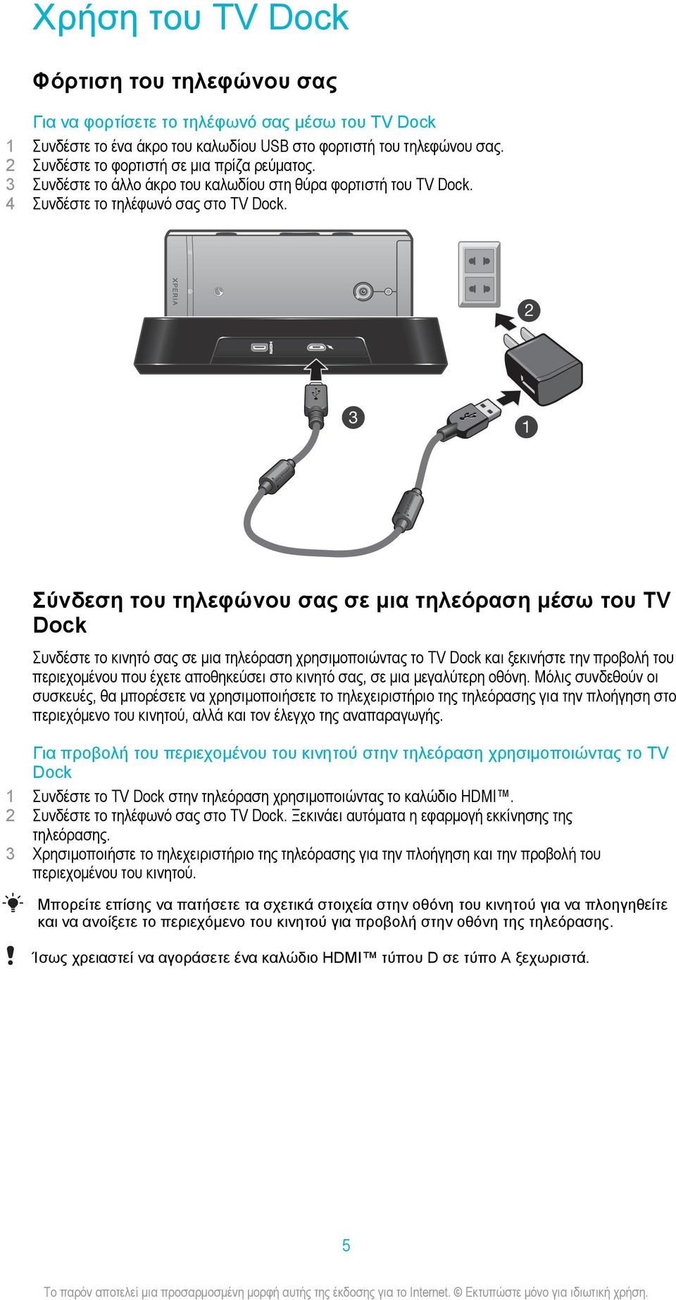 2 3 1 Σύνδεση του τηλεφώνου σας σε μια τηλεόραση μέσω του TV Dock Συνδέστε το κινητό σας σε μια τηλεόραση χρησιμοποιώντας το TV Dock και ξεκινήστε την προβολή του περιεχομένου που έχετε αποθηκεύσει