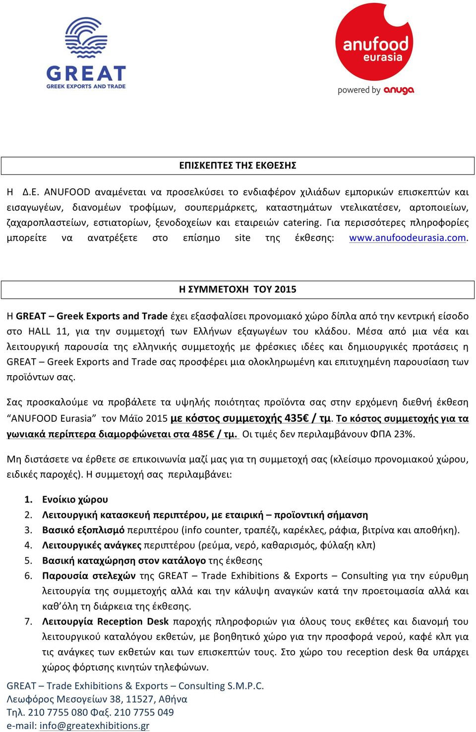 Η ΣΥΜΜΕΤΟΧΗ ΤΟΥ 2015 Η GREAT Greek Exports and Trade έχει εξασφαλίσει προνομιακό χώρο δίπλα από την κεντρική είσοδο στο HALL 11, για την συμμετοχή των Ελλήνων εξαγωγέων του κλάδου.