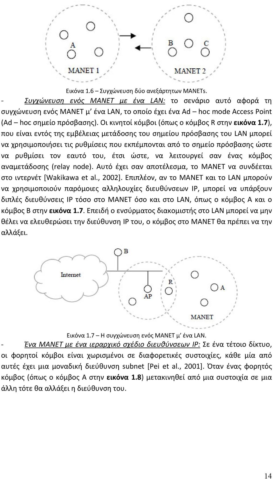 Οι κινητοί κόμβοι (όπως ο κόμβος R στην εικόνα 1.