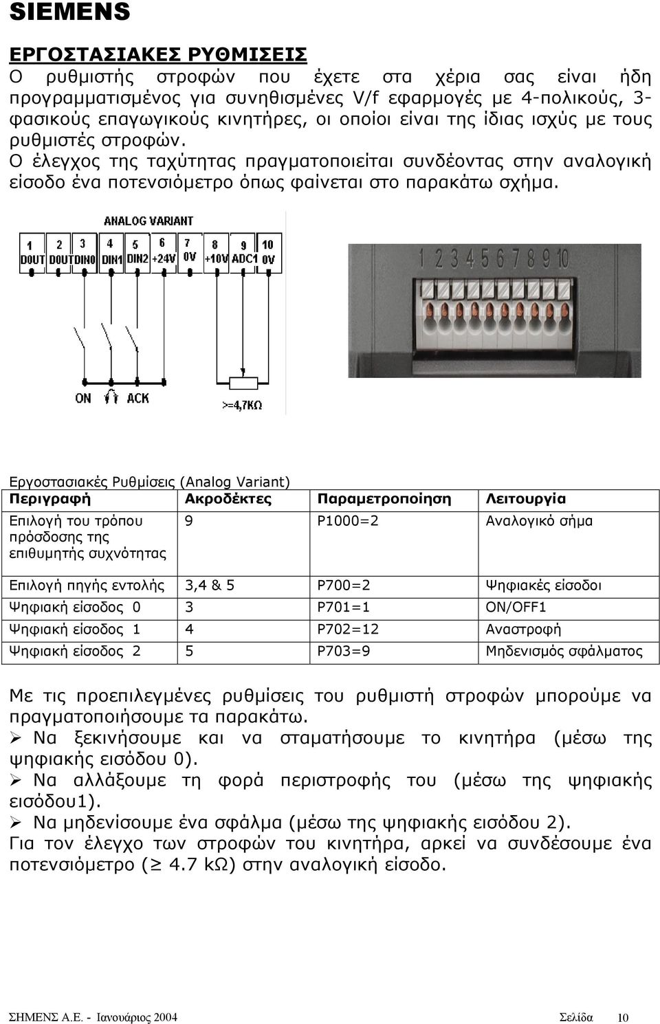 Εργοστασιακές Ρυθµίσεις (Analog Variant) Περιγραφή Ακροδέκτες Παραµετροποίηση Λειτουργία Επιλογή του τρόπου πρόσδοσης της επιθυµητής συχνότητας 9 P1000=2 Αναλογικό σήµα Επιλογή πηγής εντολής 3,4 & 5