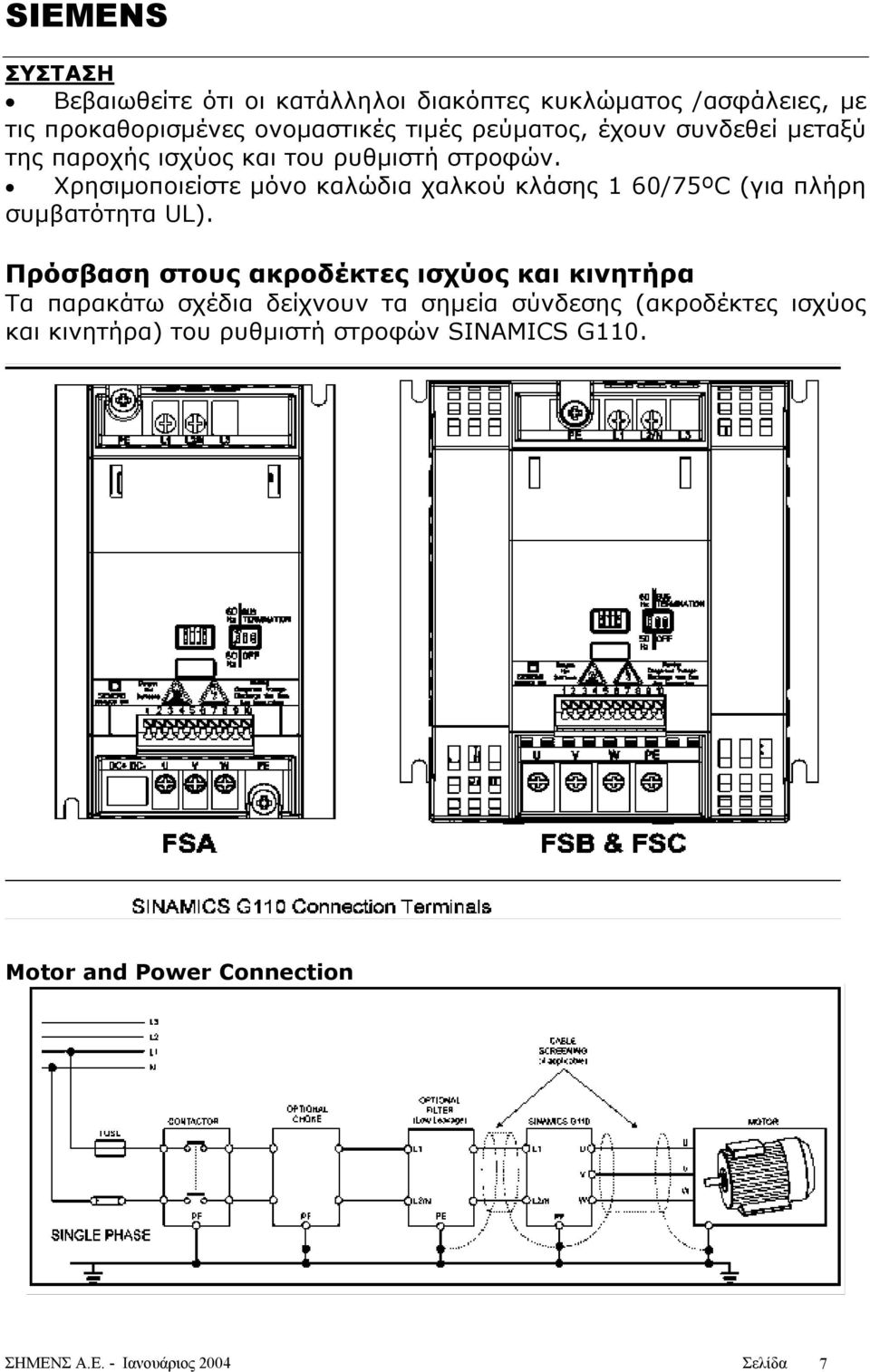 Χρησιµοποιείστε µόνο καλώδια χαλκού κλάσης 1 60/75ºC (για πλήρη συµβατότητα UL).