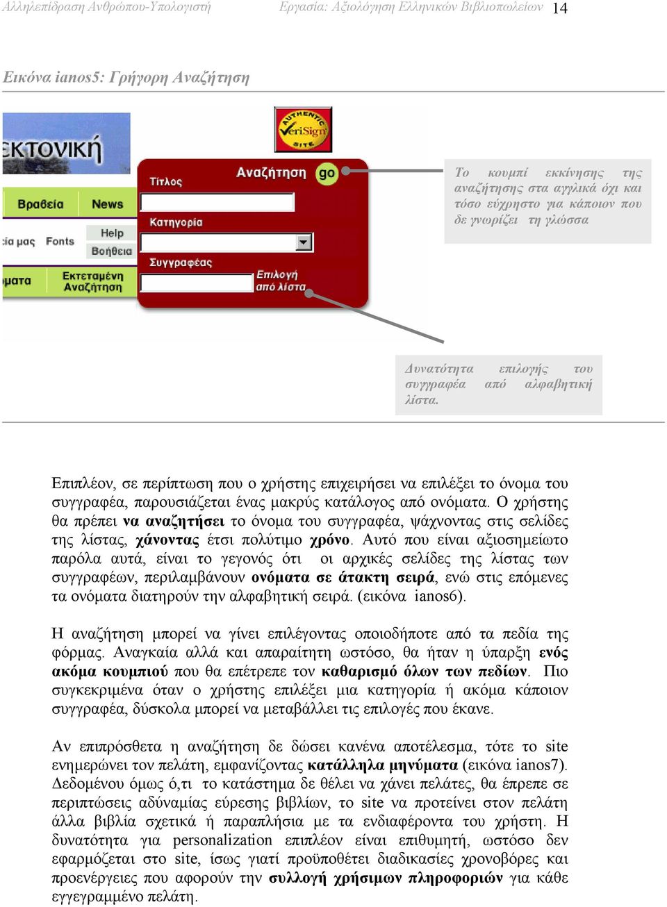 Επιπλέον, σε περίπτωση που ο χρήστης επιχειρήσει να επιλέξει το όνοµα του συγγραφέα, παρουσιάζεται ένας µακρύς κατάλογος από ονόµατα.