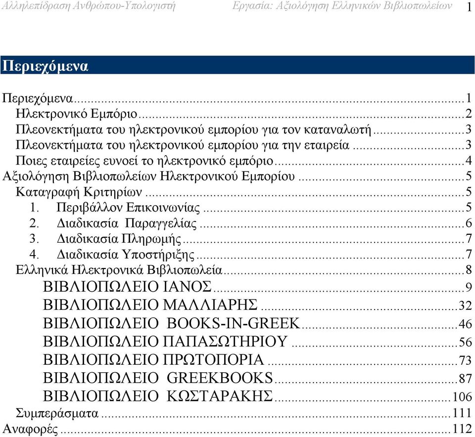 Περιβάλλον Επικοινωνίας...5 2. ιαδικασία Παραγγελίας...6 3. ιαδικασία Πληρωµής...7 4. ιαδικασία Υποστήριξης...7 Ελληνικά Ηλεκτρονικά Βιβλιοπωλεία...8 ΒΙΒΛΙΟΠΩΛΕΙΟ ΙΑΝΟΣ.