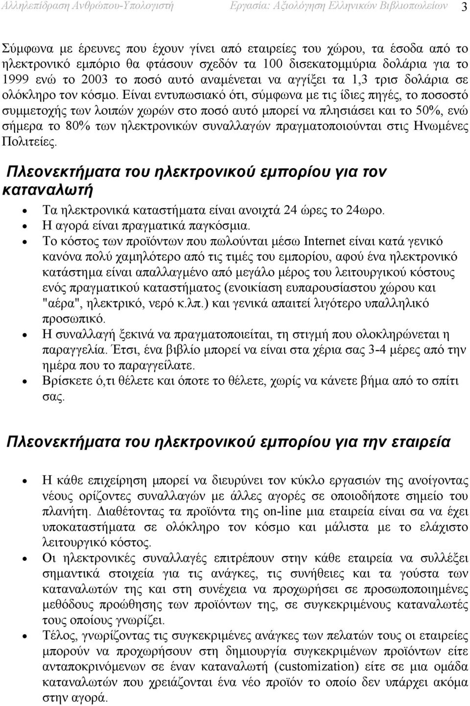 Είναι εντυπωσιακό ότι, σύµφωνα µε τις ίδιες πηγές, το ποσοστό συµµετοχής των λοιπών χωρών στο ποσό αυτό µπορεί να πλησιάσει και το 50%, ενώ σήµερα το 80% των ηλεκτρονικών συναλλαγών πραγµατοποιούνται