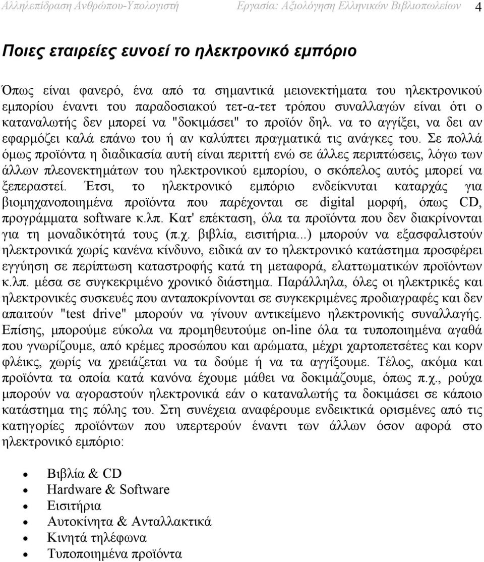 να το αγγίξει, να δει αν εφαρµόζει καλά επάνω του ή αν καλύπτει πραγµατικά τις ανάγκες του.