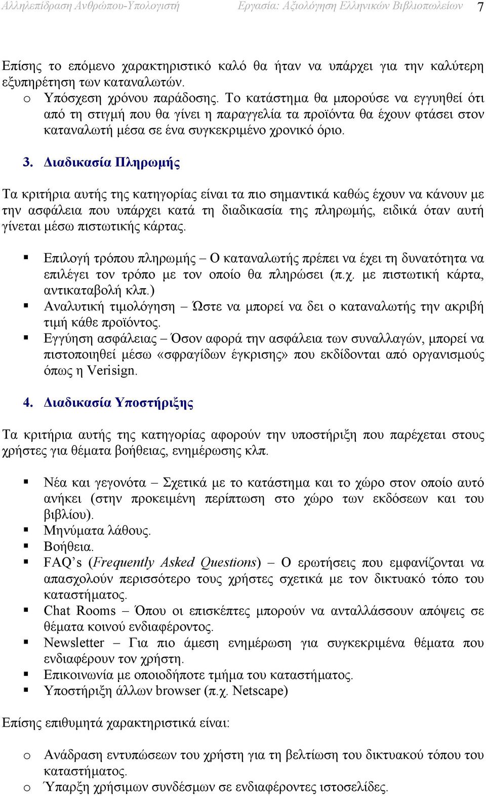 ιαδικασία Πληρωµής Τα κριτήρια αυτής της κατηγορίας είναι τα πιο σηµαντικά καθώς έχουν να κάνουν µε την ασφάλεια που υπάρχει κατά τη διαδικασία της πληρωµής, ειδικά όταν αυτή γίνεται µέσω πιστωτικής