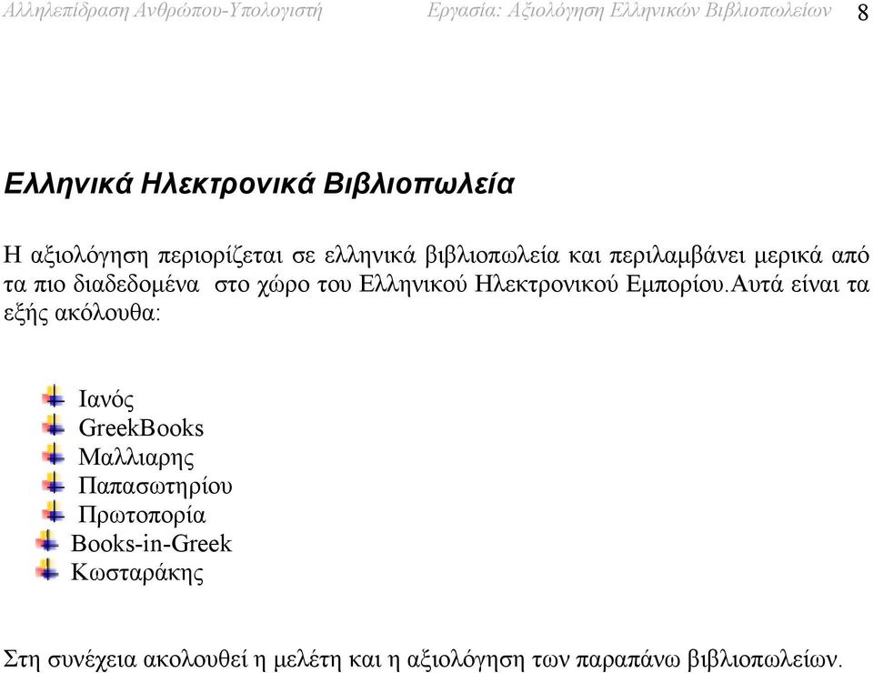 διαδεδοµένα στο χώρο του Ελληνικού Ηλεκτρονικού Εµπορίου.