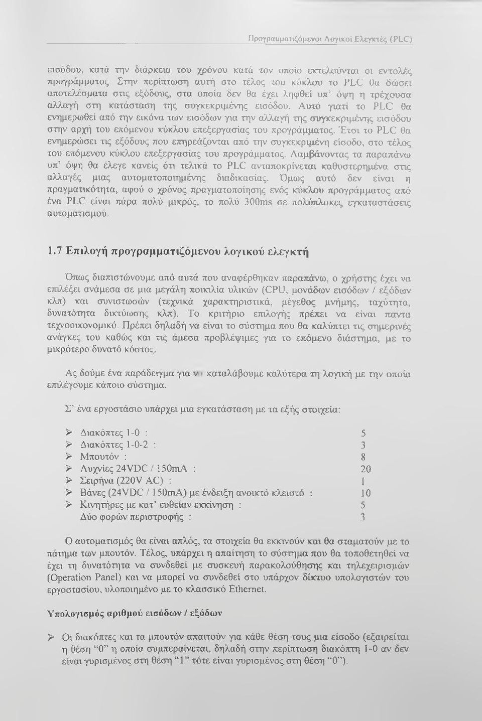 Αυτό γιατί το PLC θα ενημερωθεί από την εικόνα των εισόδων για την αλλαγή της συγκεκριμένης εισόδου στην αρχή του επόμενου κύκλου επεξεργασίας του προγράμματος.