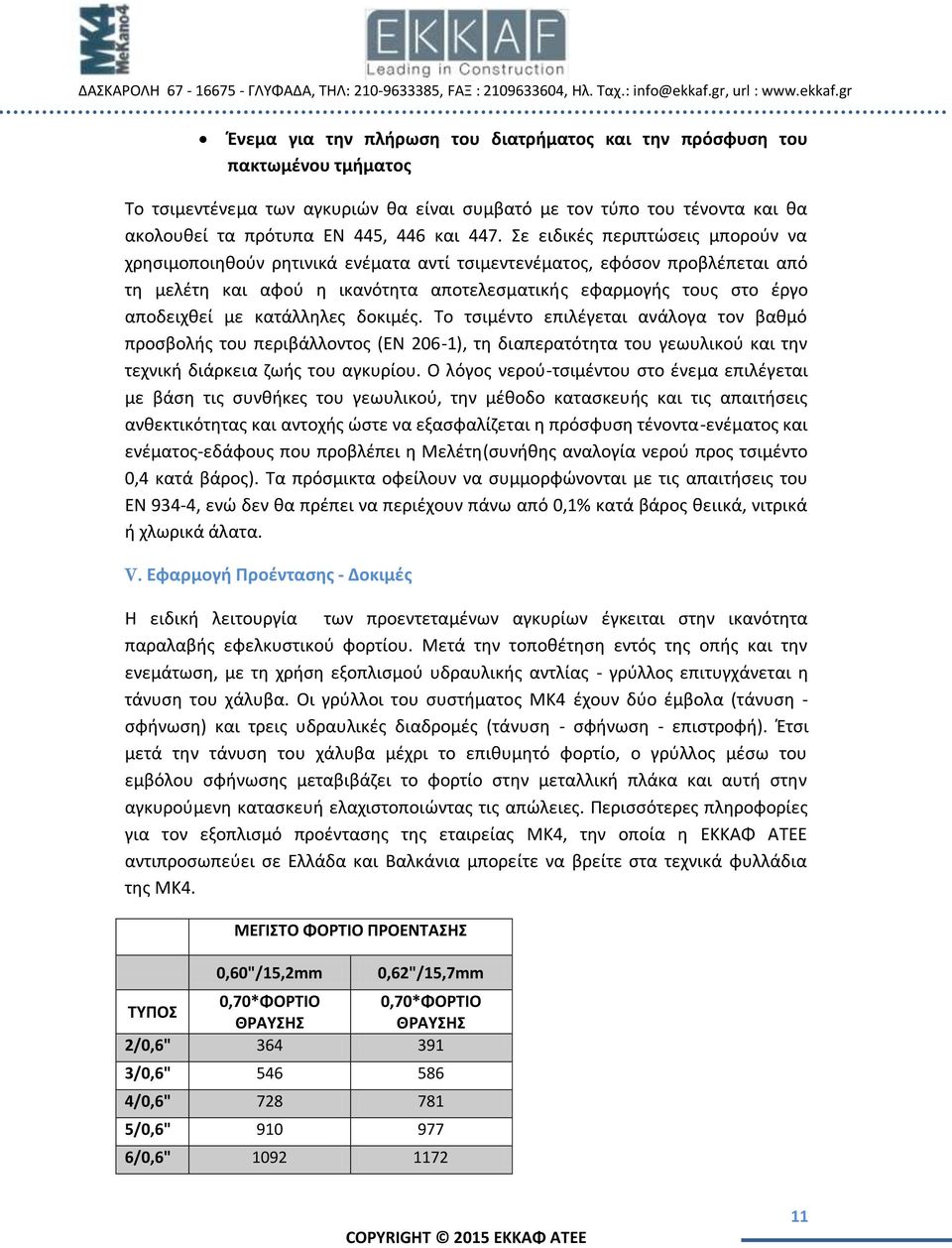 κατάλληλες δοκιμές. Το τσιμέντο επιλέγεται ανάλογα τον βαθμό προσβολής του περιβάλλοντος (ΕΝ 206-1), τη διαπερατότητα του γεωυλικού και την τεχνική διάρκεια ζωής του αγκυρίου.