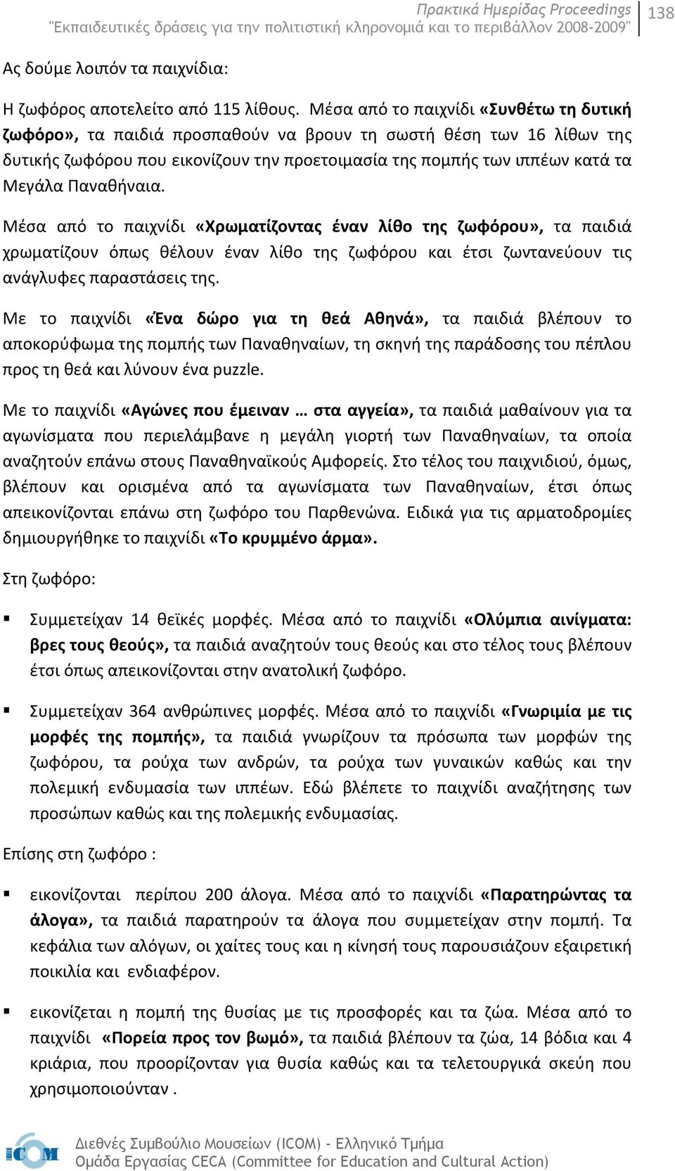 Παναθήναια. Μέσα από το παιχνίδι «Χρωματίζοντας έναν λίθο της ζωφόρου», τα παιδιά χρωματίζουν όπως θέλουν έναν λίθο της ζωφόρου και έτσι ζωντανεύουν τις ανάγλυφες παραστάσεις της.