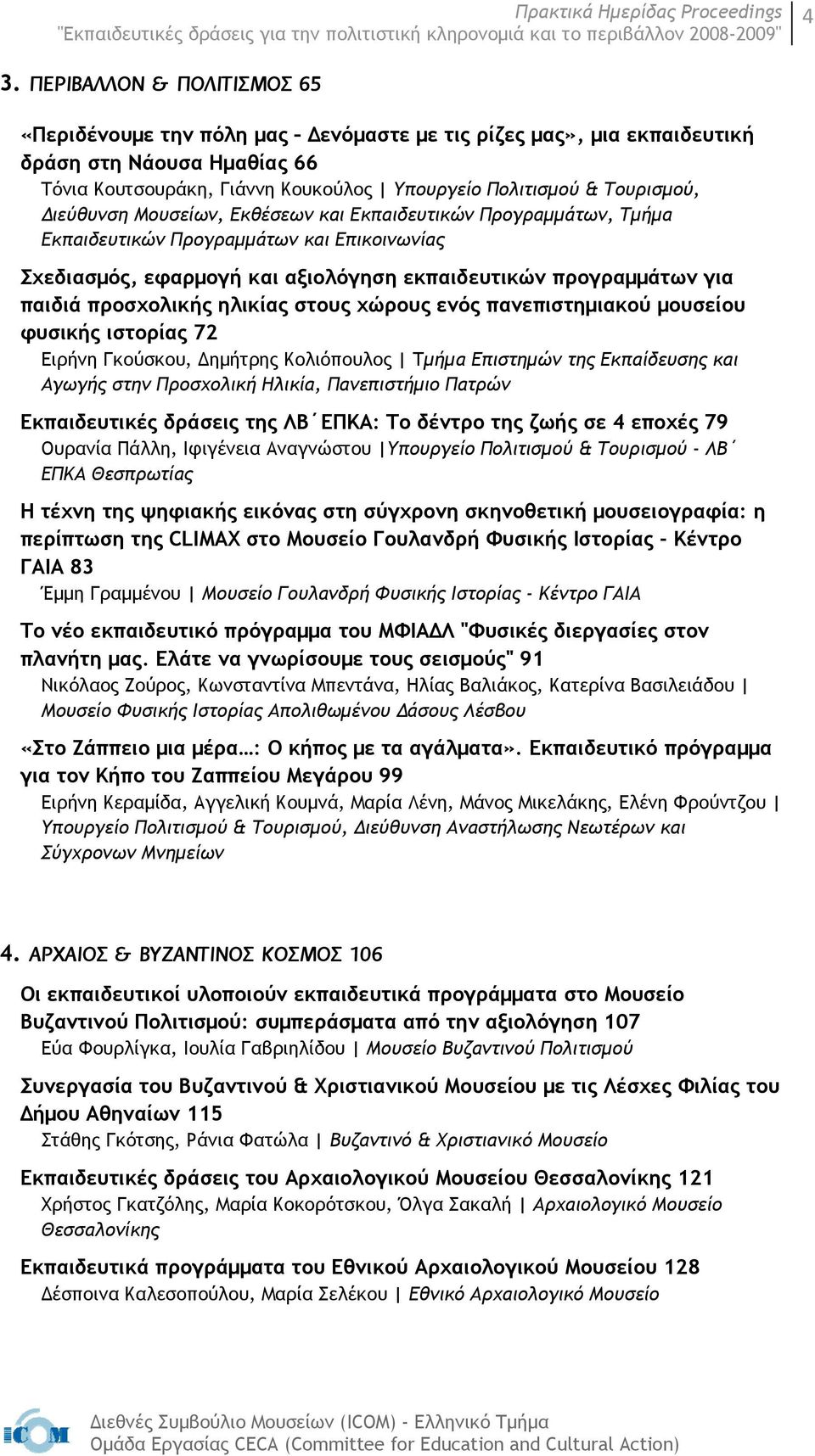 προσχολικής ηλικίας στους χώρους ενός πανεπιστημιακού μουσείου φυσικής ιστορίας 72 Ειρήνη Γκούσκου, Δημήτρης Κολιόπουλος Τμήμα Επιστημών της Εκπαίδευσης και Αγωγής στην Προσχολική Ηλικία,