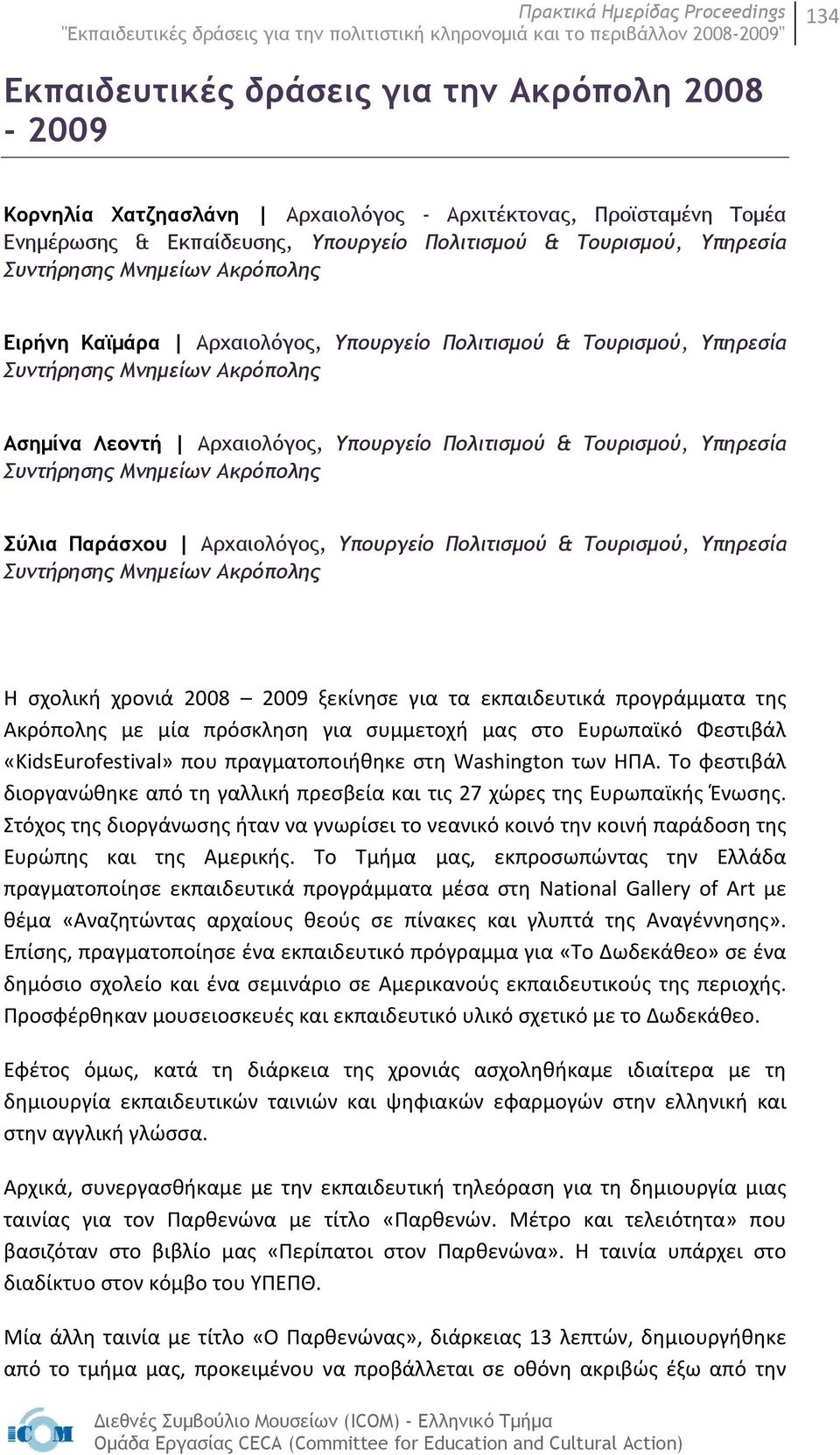 Συντήρησης Μνημείων Ακρόπολης Σύλια Παράσχου Αρχαιολόγος, Υπουργείο Πολιτισμού & Τουρισμού, Υπηρεσία Συντήρησης Μνημείων Ακρόπολης Η σχολική χρονιά 2008 2009 ξεκίνησε για τα εκπαιδευτικά προγράμματα