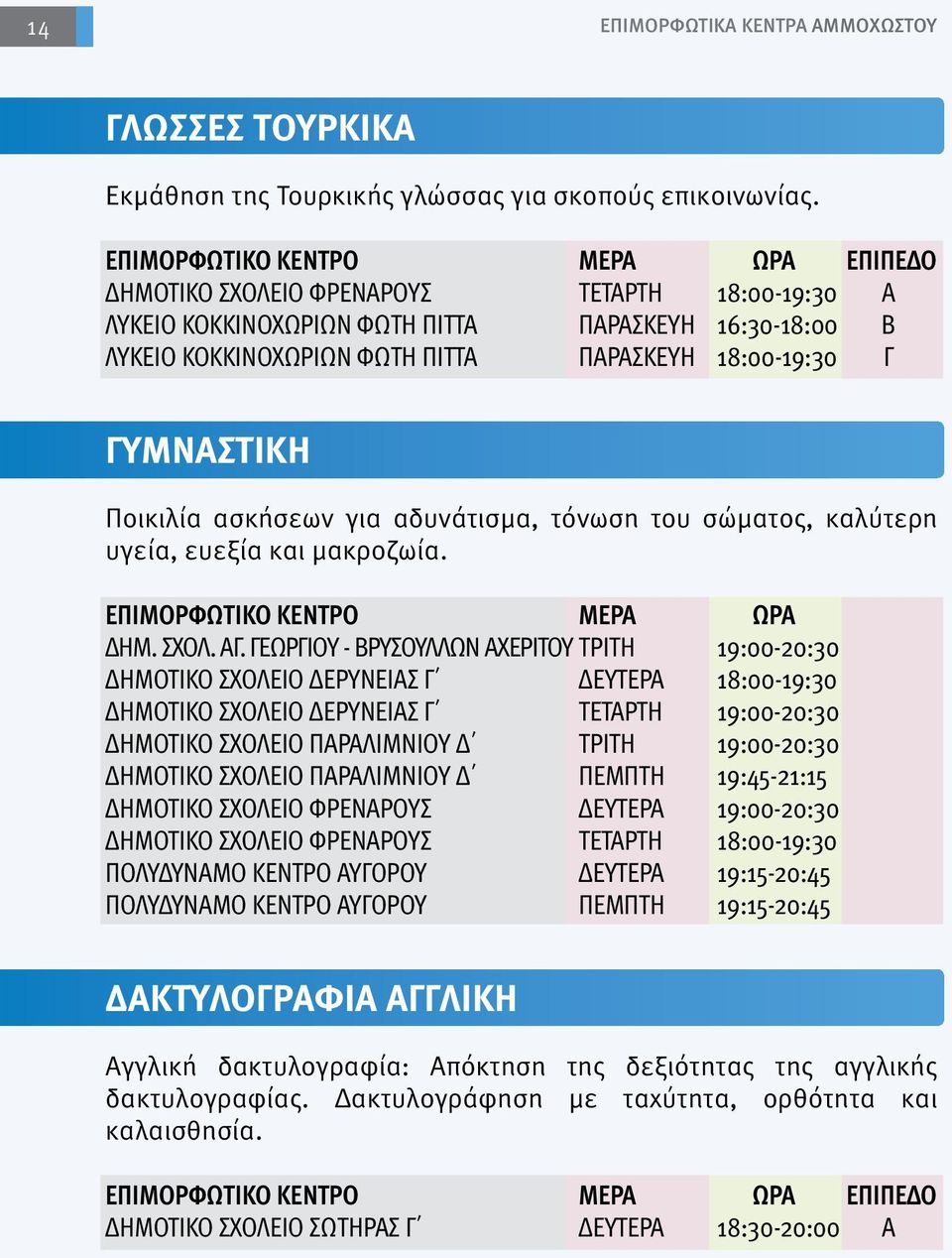 για αδυνάτισμα, τόνωση του σώματος, καλύτερη υγεία, ευεξία και μακροζωία. ΔΗΜ. ΣΧΟΛ. ΑΓ.