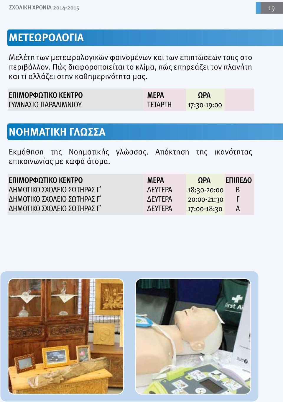 ΓΥΜΝΑΣΙΟ ΠΑΡΑΛΙΜΝΙΟΥ ΤΕΤΑΡΤΗ 17:30-19:00 ΝΟΗΜΑΤΙΚΗ ΓΛΩΣΣΑ Εκμάθηση της Νοηματικής γλώσσας.