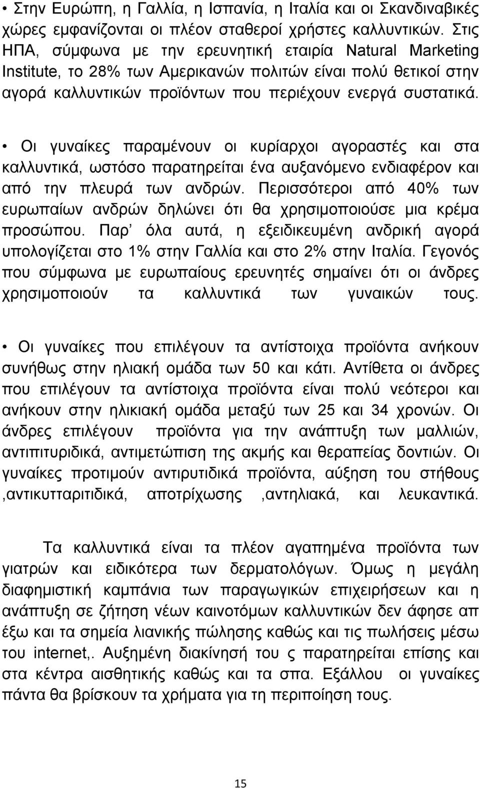 Οι γυναίκες παραμένουν οι κυρίαρχοι αγοραστές και στα καλλυντικά, ωστόσο παρατηρείται ένα αυξανόμενο ενδιαφέρον και από την πλευρά των ανδρών.