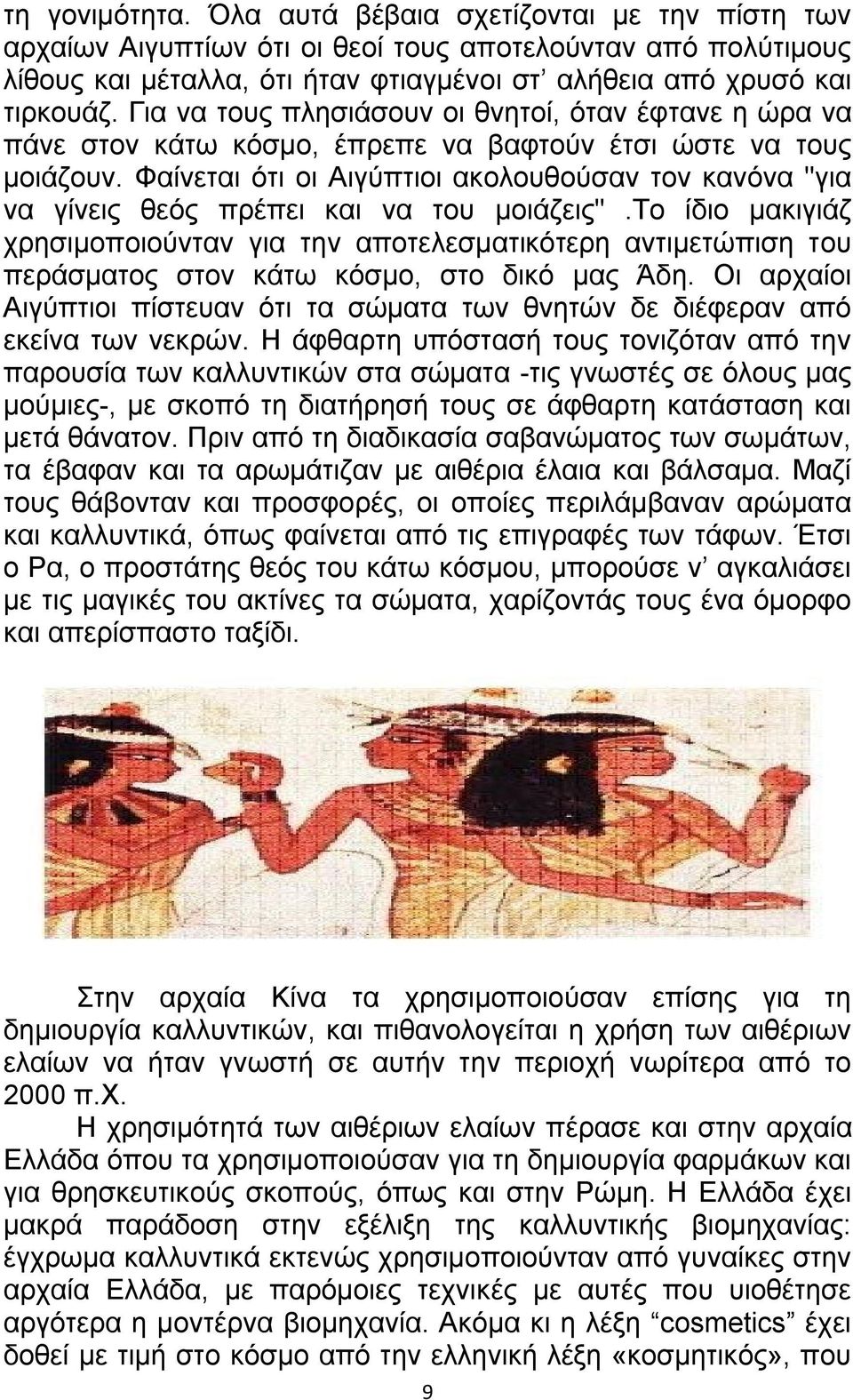 Φαίνεται ότι οι Αιγύπτιοι ακολουθούσαν τον κανόνα "για να γίνεις θεός πρέπει και να του μοιάζεις".