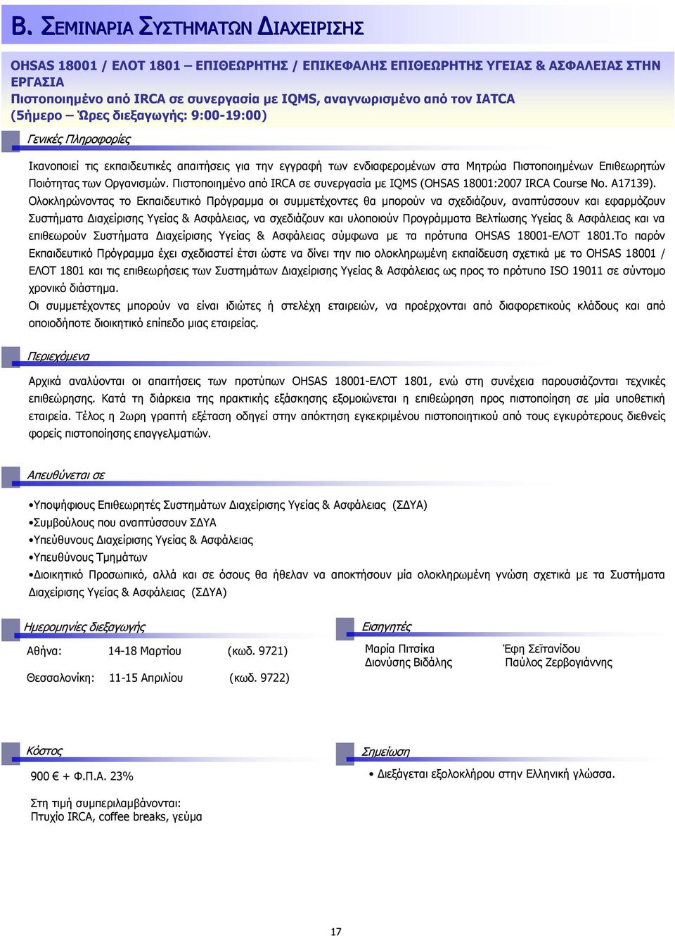 Πιστοποιηµένο από IRCA σε συνεργασία µε IQMS (OHSAS 18001:2007 IRCA Course No. A17139).