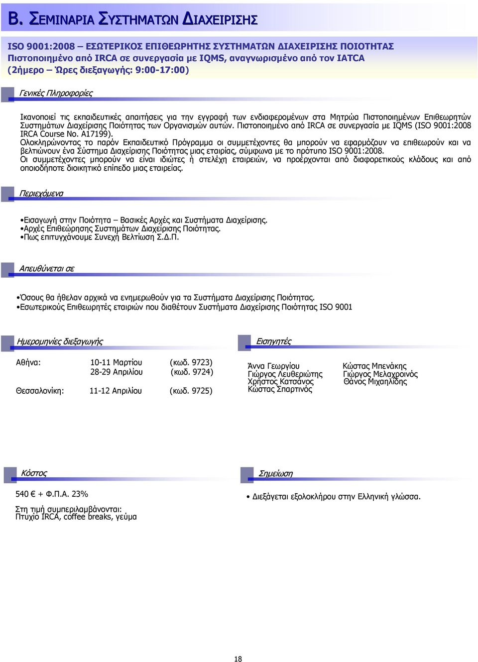 Πιστοποιηµένο από IRCA σε συνεργασία µε IQMS (ISO 9001:2008 IRCA Course No. A17199).