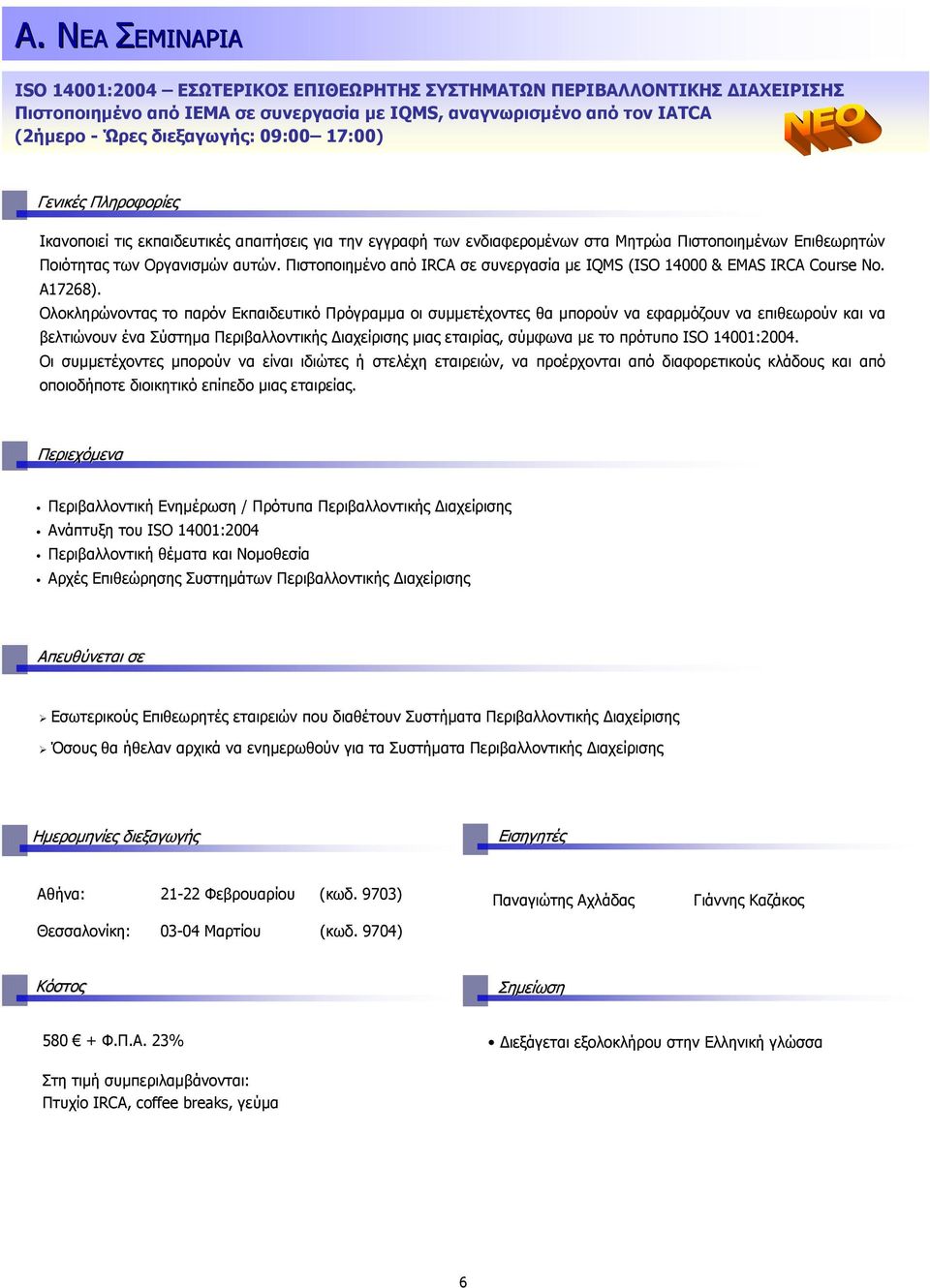 Πιστοποιηµένο από IRCA σε συνεργασία µε IQMS (ISO 14000 & EMAS IRCA Course No. A17268).