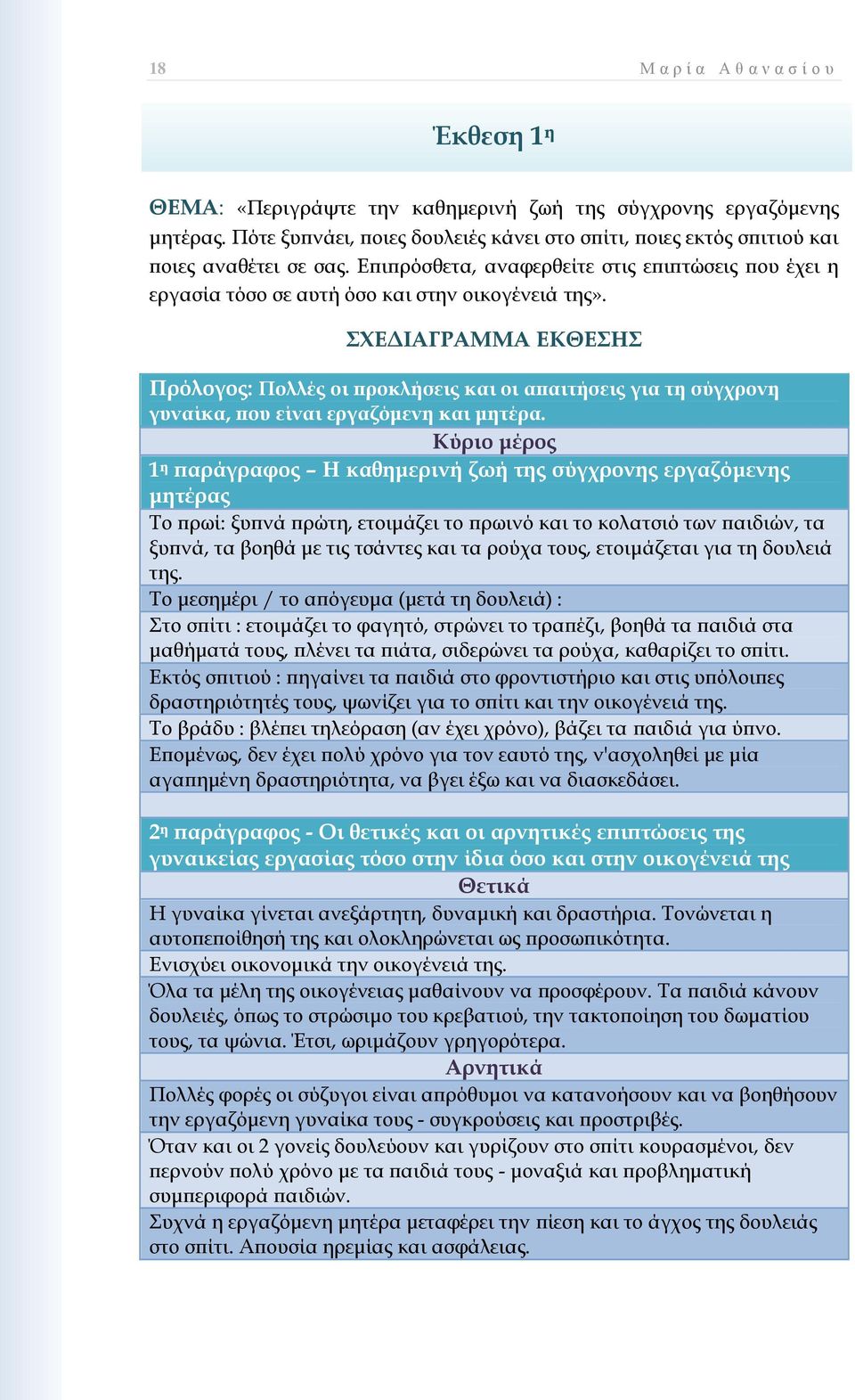 ΦΕΔΙΑΓΡΑΜΜΑ ΕΚΘΕΗ Πρόλογος: Πολλές οι προκλήσεις και οι απαιτήσεις για τη σύγχρονη γυναίκα, που είναι εργαζόμενη και μητέρα.