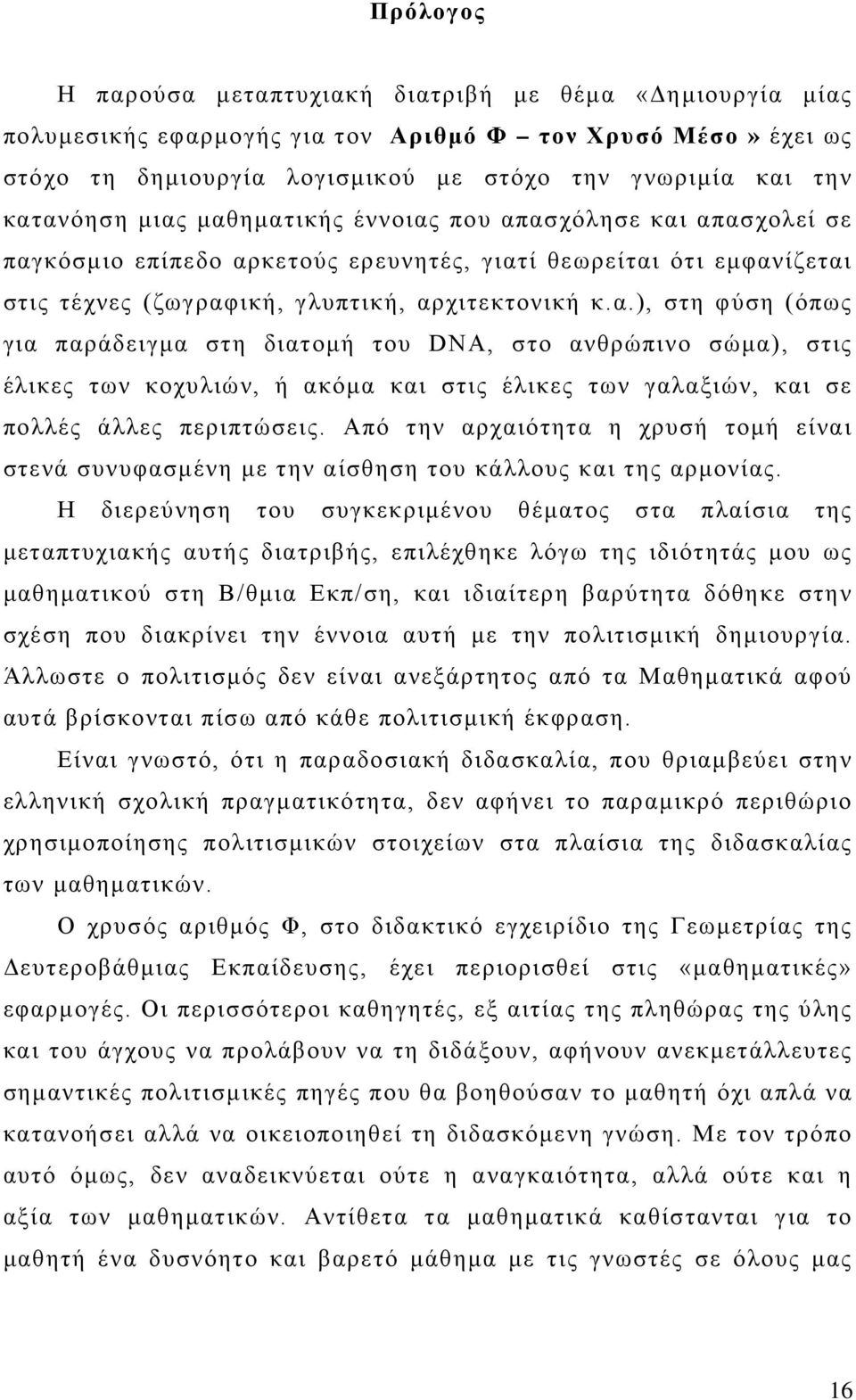 Από την αρχαιότητα η χρυσή τομή είναι στενά συνυφασμένη με την αίσθηση του κάλλους και της αρμονίας.