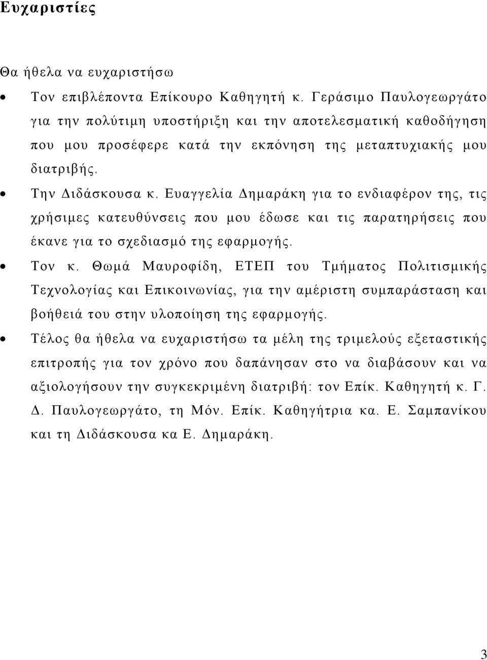 Ευαγγελία ημαράκη για το ενδιαφέρον της, τις χρήσιμες κατευθύνσεις που μου έδωσε και τις παρατηρήσεις που έκανε για το σχεδιασμό της εφαρμογής. Τον κ.