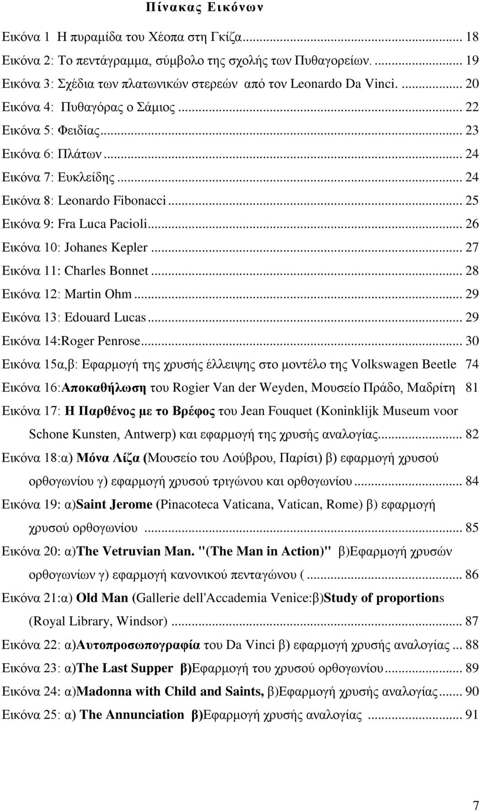 .. 26 Εικόνα 10: Johanes Kepler... 27 Εικόνα 11: Charles Bonnet... 28 Εικόνα 12: Martin Ohm... 29 Εικόνα 13: Edouard Lucas... 29 Εικόνα 14:Roger Penrose.