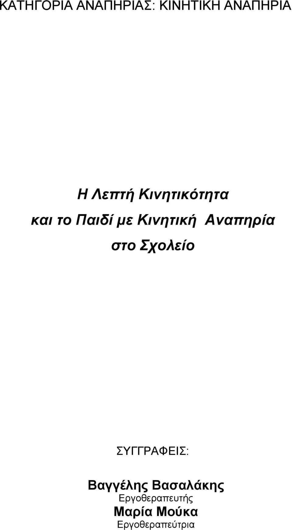 Αναπηρία στο Σχολείο ΣΥΓΓΡΑΦΕIΣ: Βαγγέλης