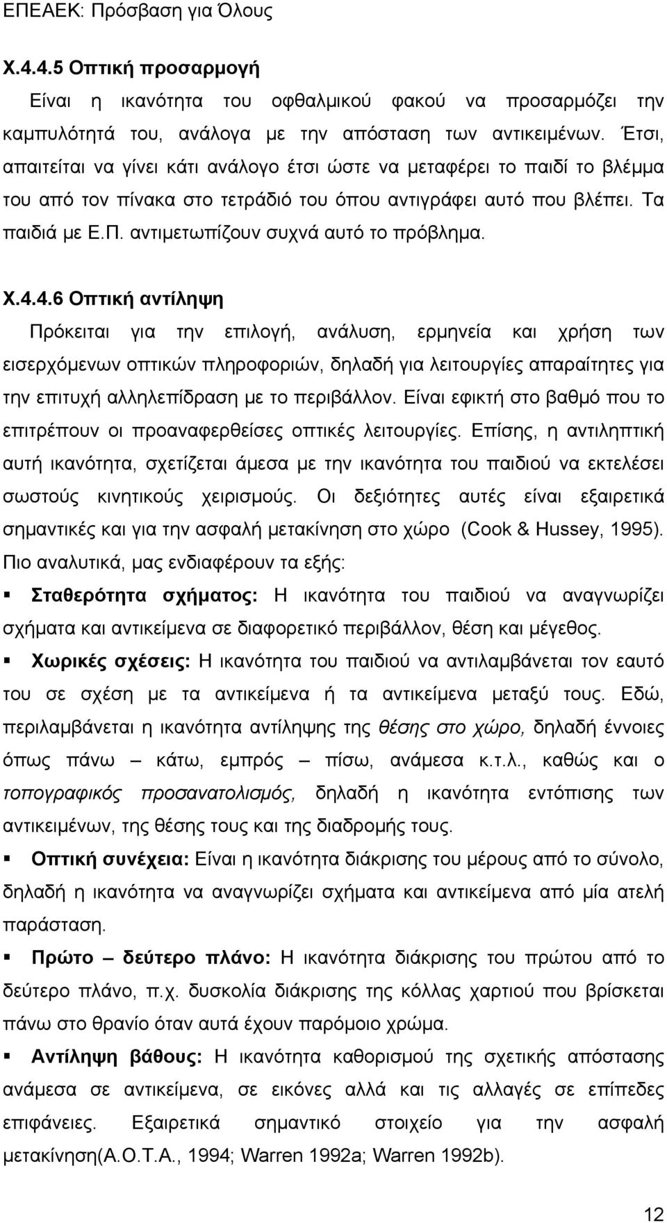 αντιμετωπίζουν συχνά αυτό το πρόβλημα. Χ.4.