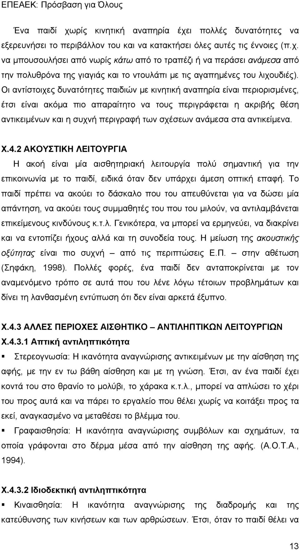 στα αντικείμενα. Χ.4.2 ΑΚΟΥΣΤΙΚΗ ΛΕΙΤΟΥΡΓΙΑ Η ακοή είναι μία αισθητηριακή λειτουργία πολύ σημαντική για την επικοινωνία με το παιδί, ειδικά όταν δεν υπάρχει άμεση οπτική επαφή.